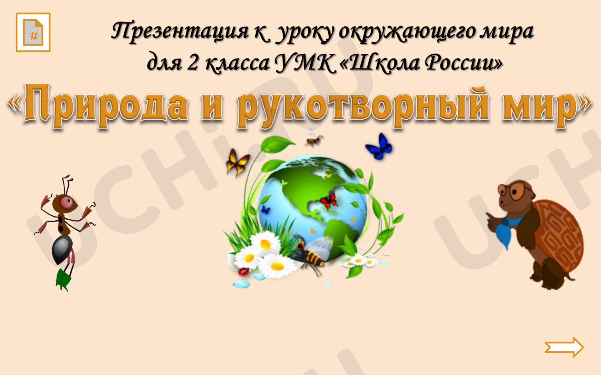Предпросмотр материала Природа и рукотворный мир