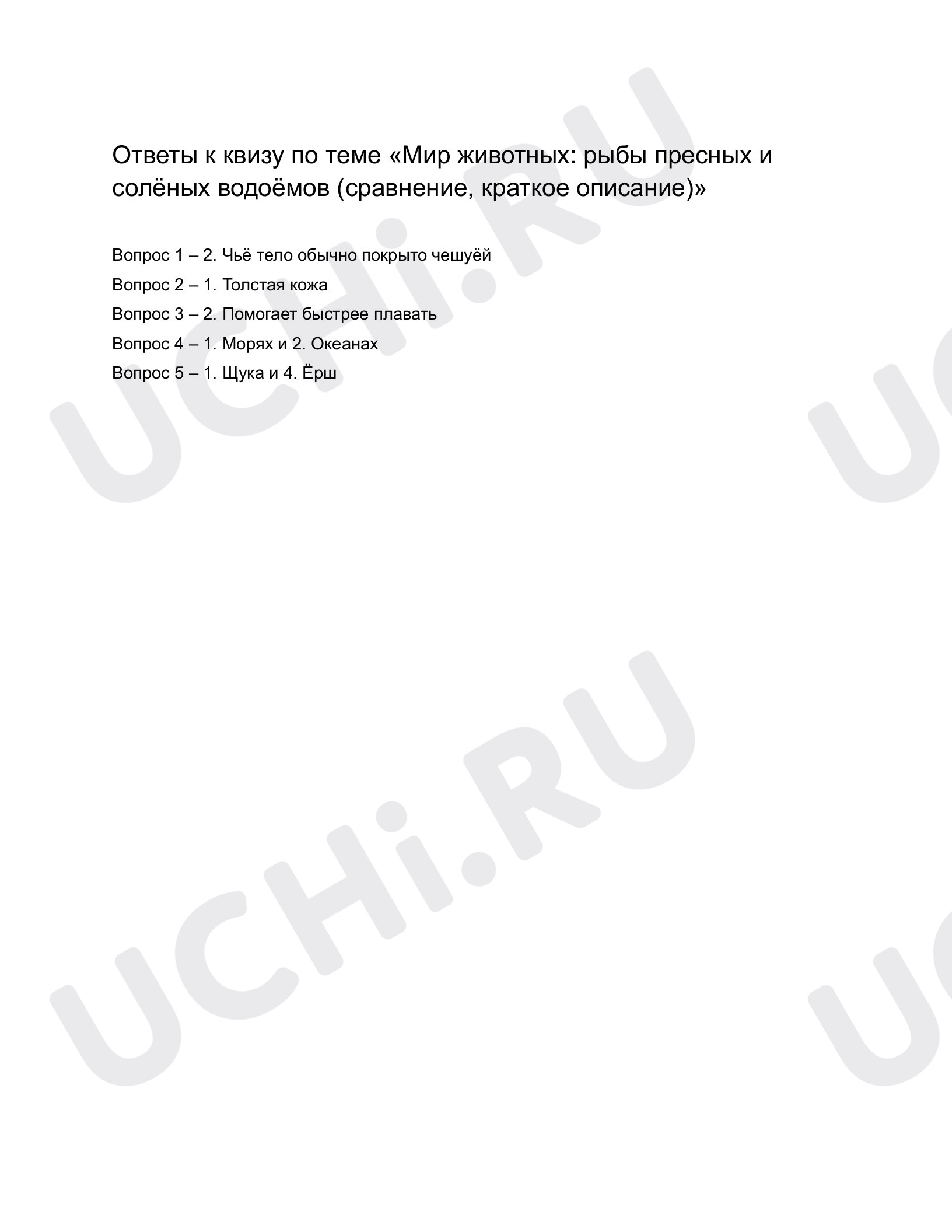 Ответы к квизу по теме «Мир животных: рыбы пресных и соленых водоемов  (сравнение, краткое описание)». Окружающий мир, 1 класс: Мир животных: рыбы  пресных и солёных водоёмов (сравнение, краткое описание) | Учи.ру