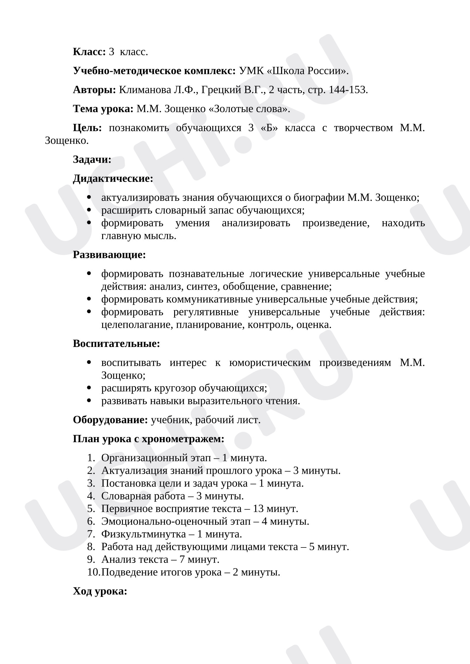 Предпросмотр материала Конспект урока литературного чтения. Зощенко, Золотые слова