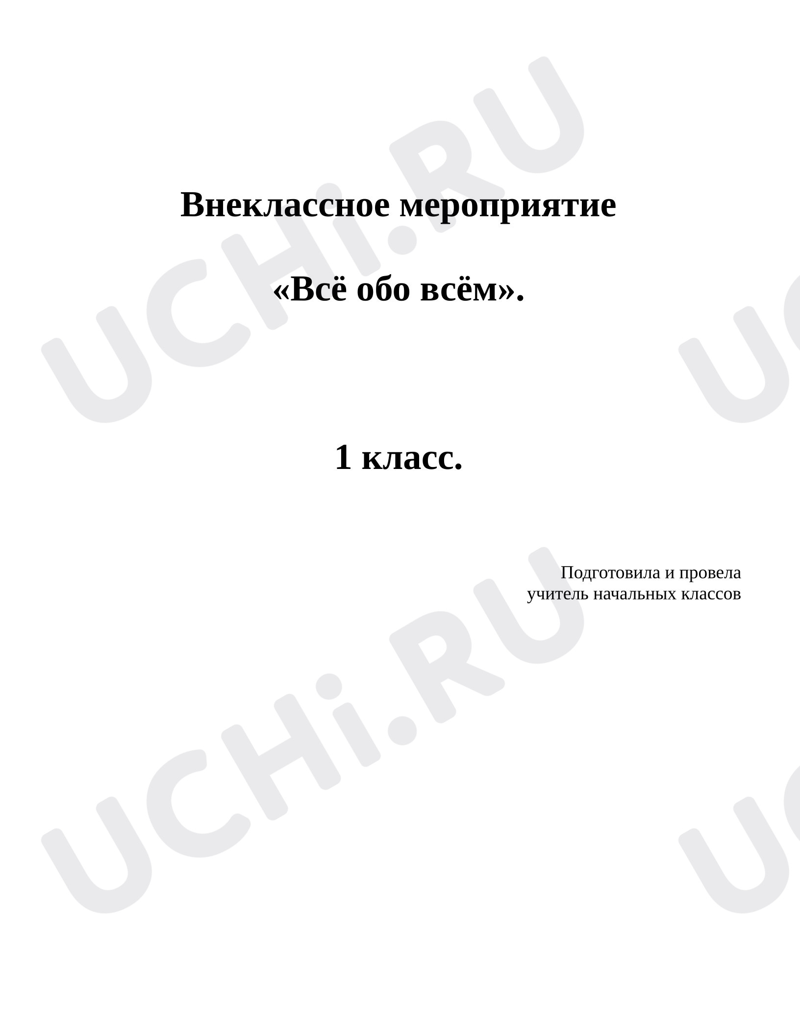 Предпросмотр материала План занятия «Всё обо всём».