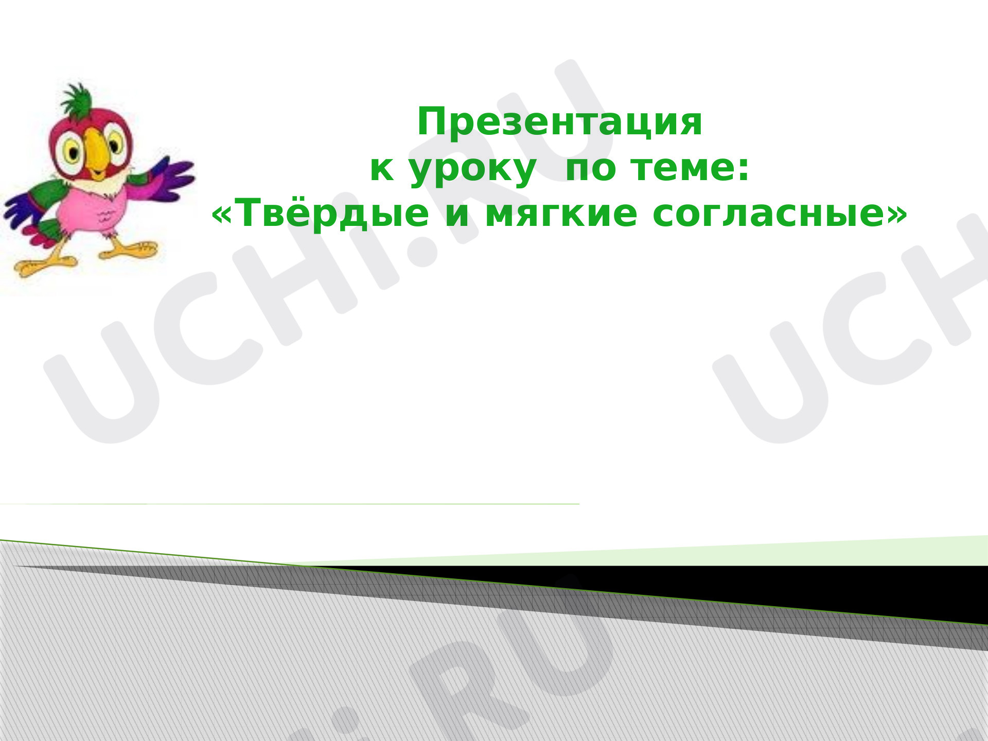Предпросмотр материала Твёрдые и мягкие согласные