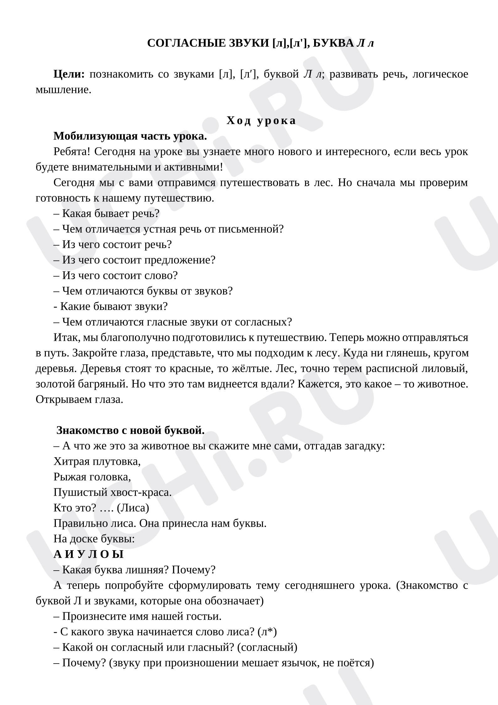 Предпросмотр материала План урока обучения грамоте. Согласные звуки [л],[л'], БУКВА Л л