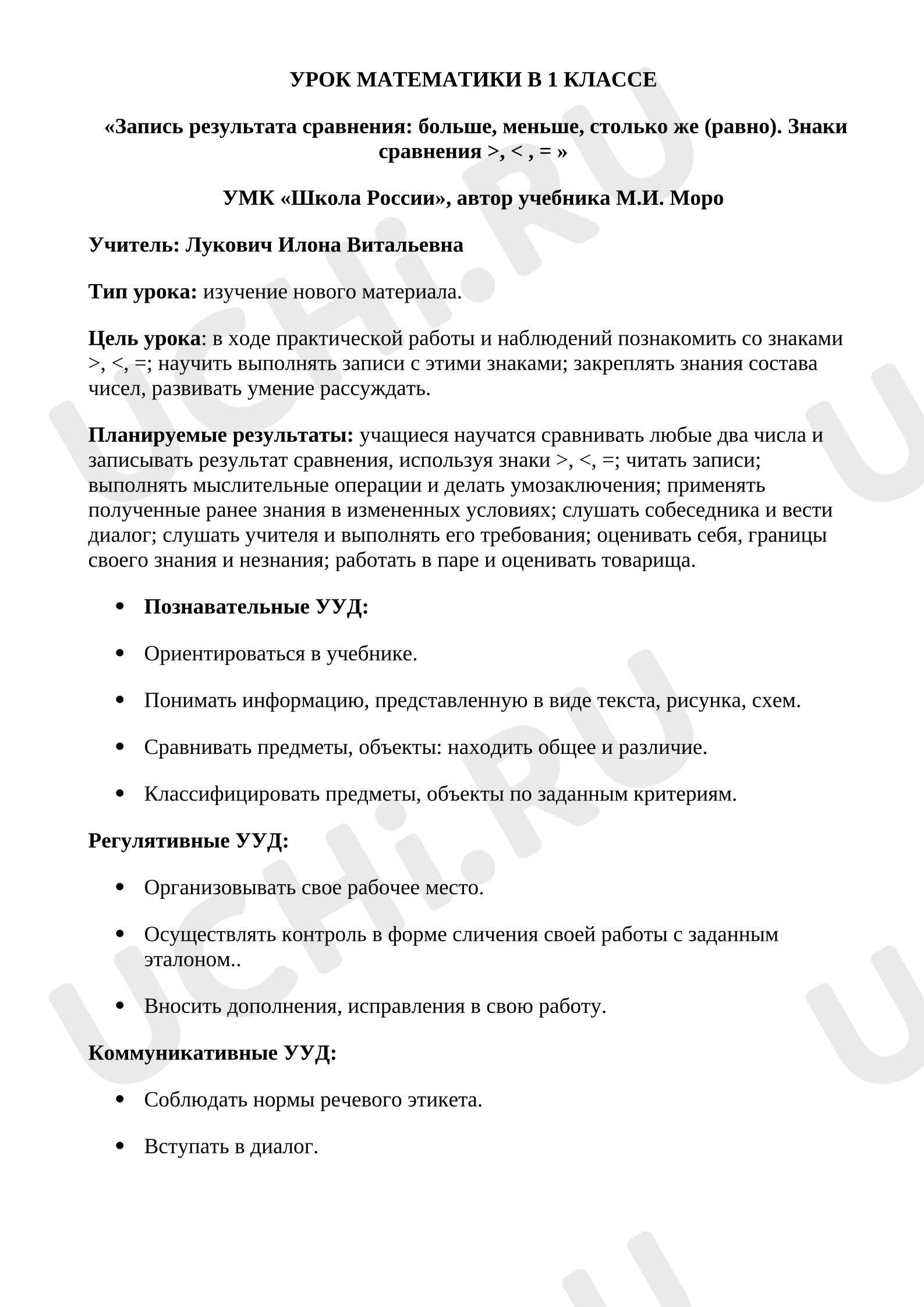 Предпросмотр материала План урока математики. Больше, меньше, равно.