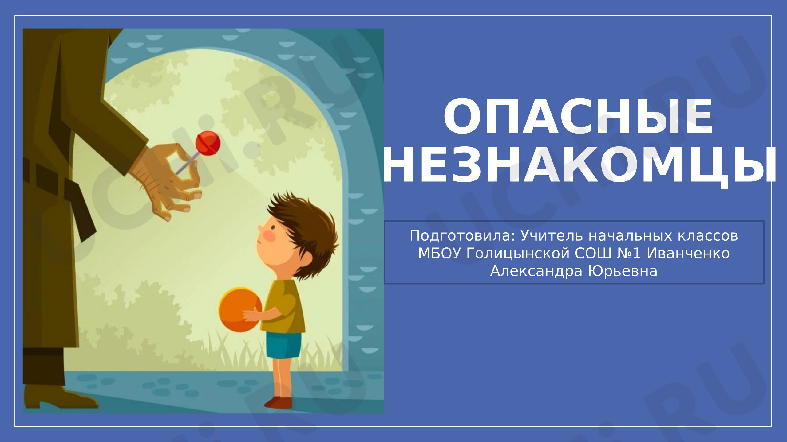 Предпросмотр материала Презентация к уроку окружающего мира по теме: "Опасные незнакомцы"