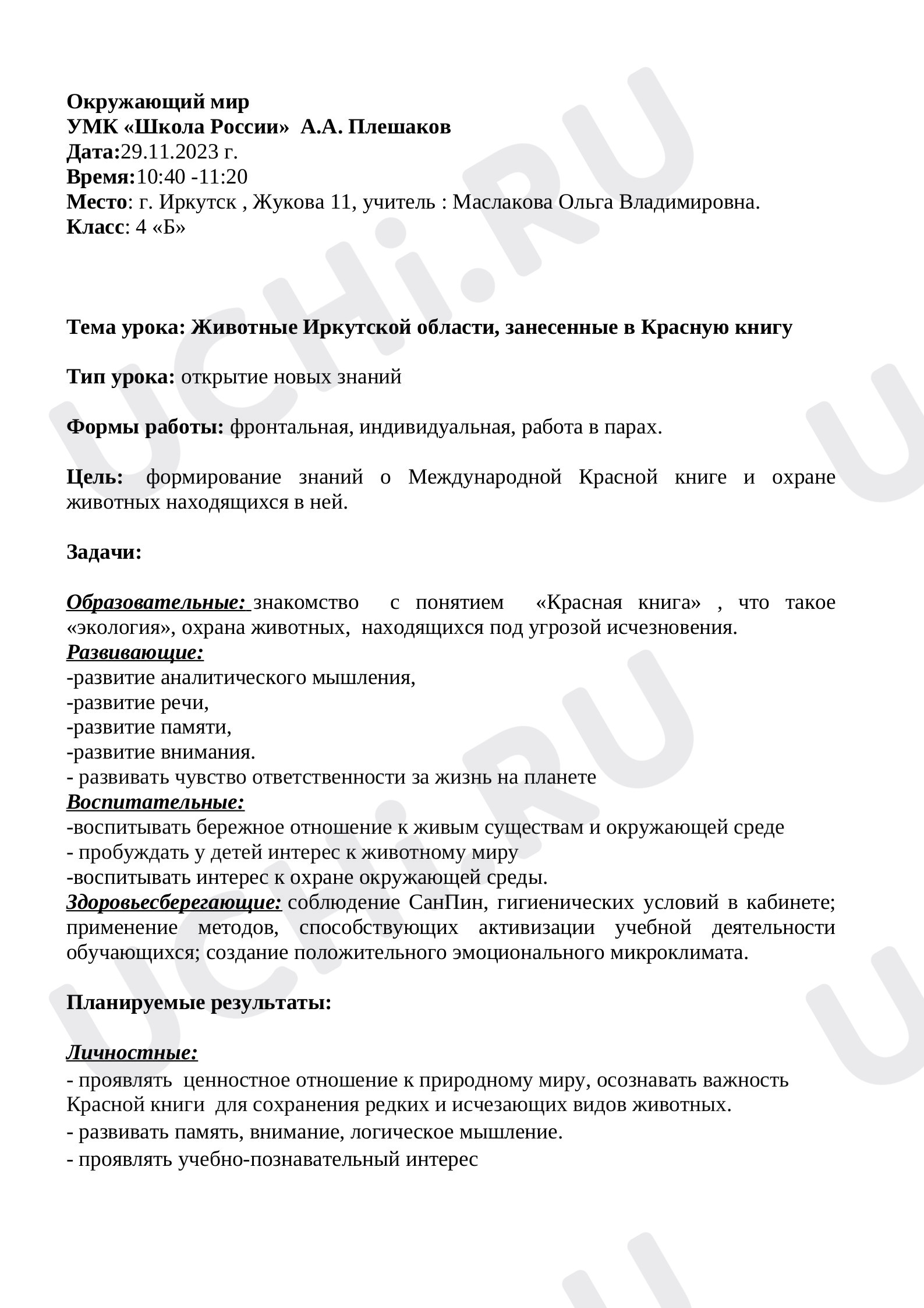 Предпросмотр материала Конспект урока окружающего мира. "Животные Иркутской области занесенные в красную книгу".