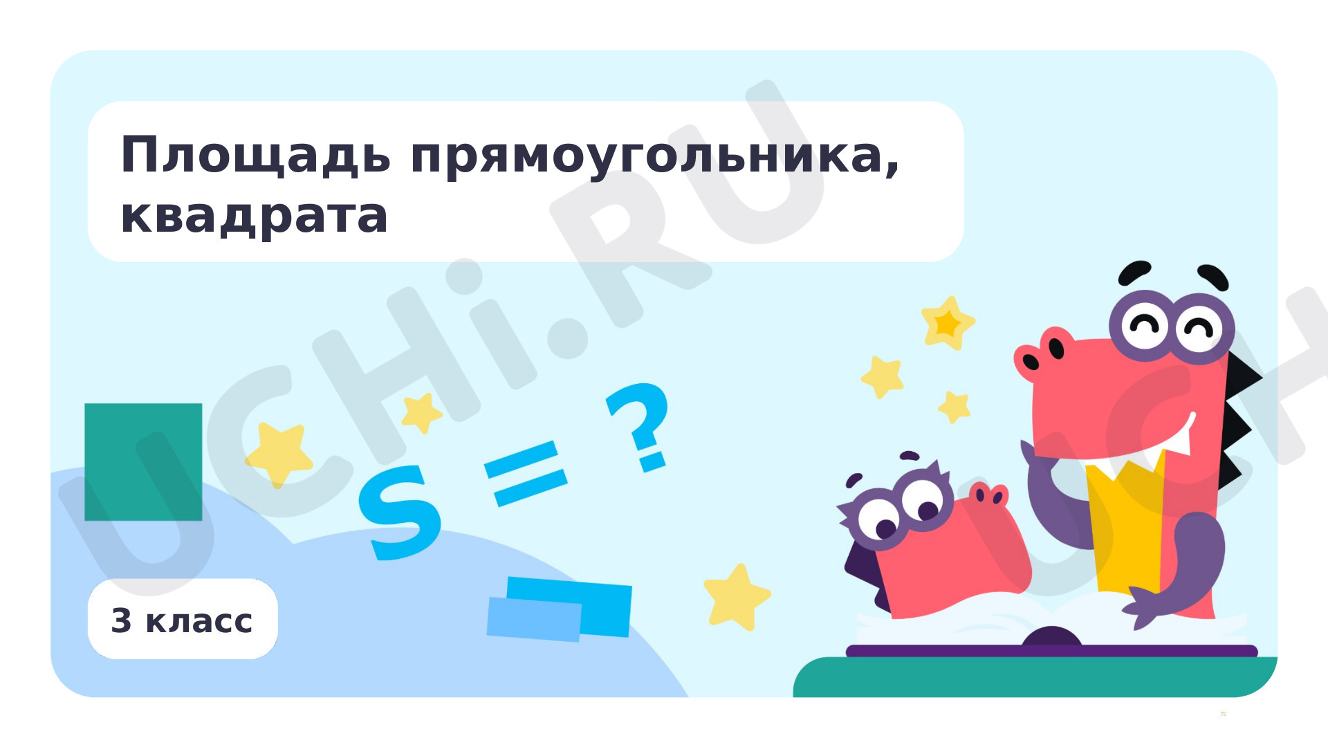 Предпросмотр материала Площадь прямоугольника, квадрата
