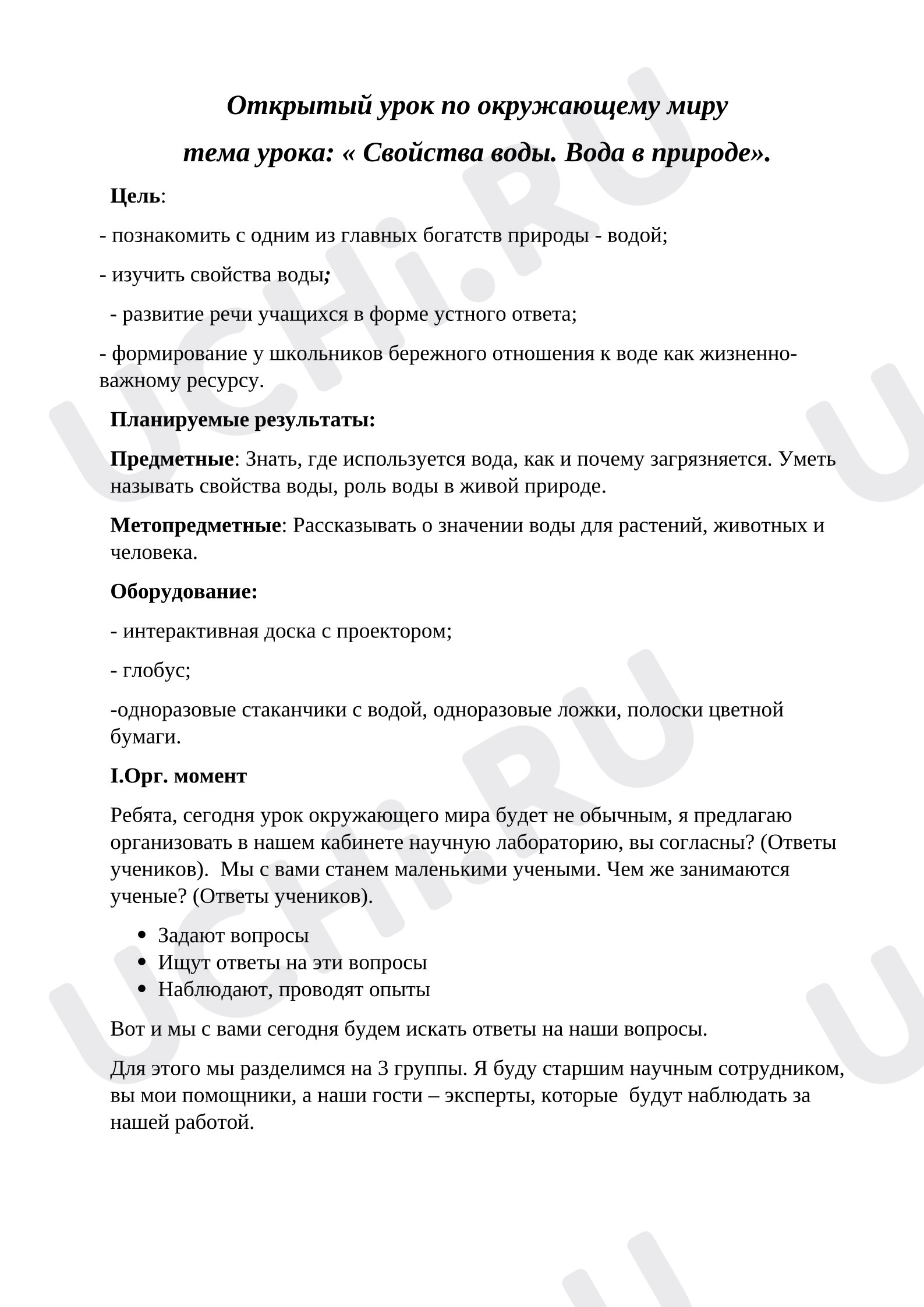 Предпросмотр материала План урока окружающего мира. Свойства воды. Вода в природе