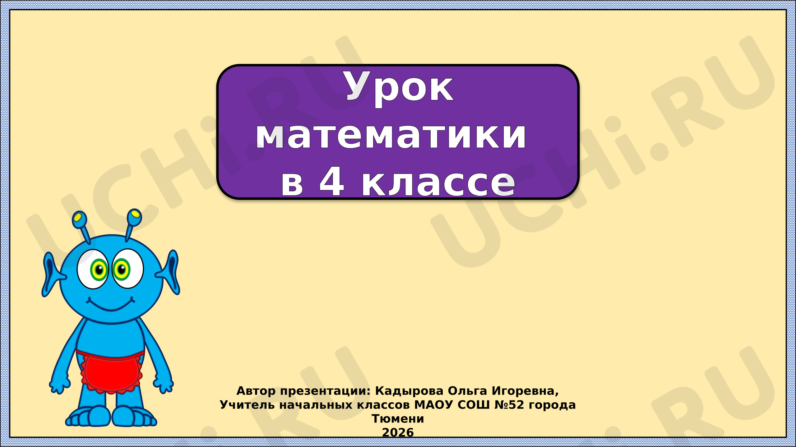 Предпросмотр материала Презентация к уроку математики. Запись многозначных чисел