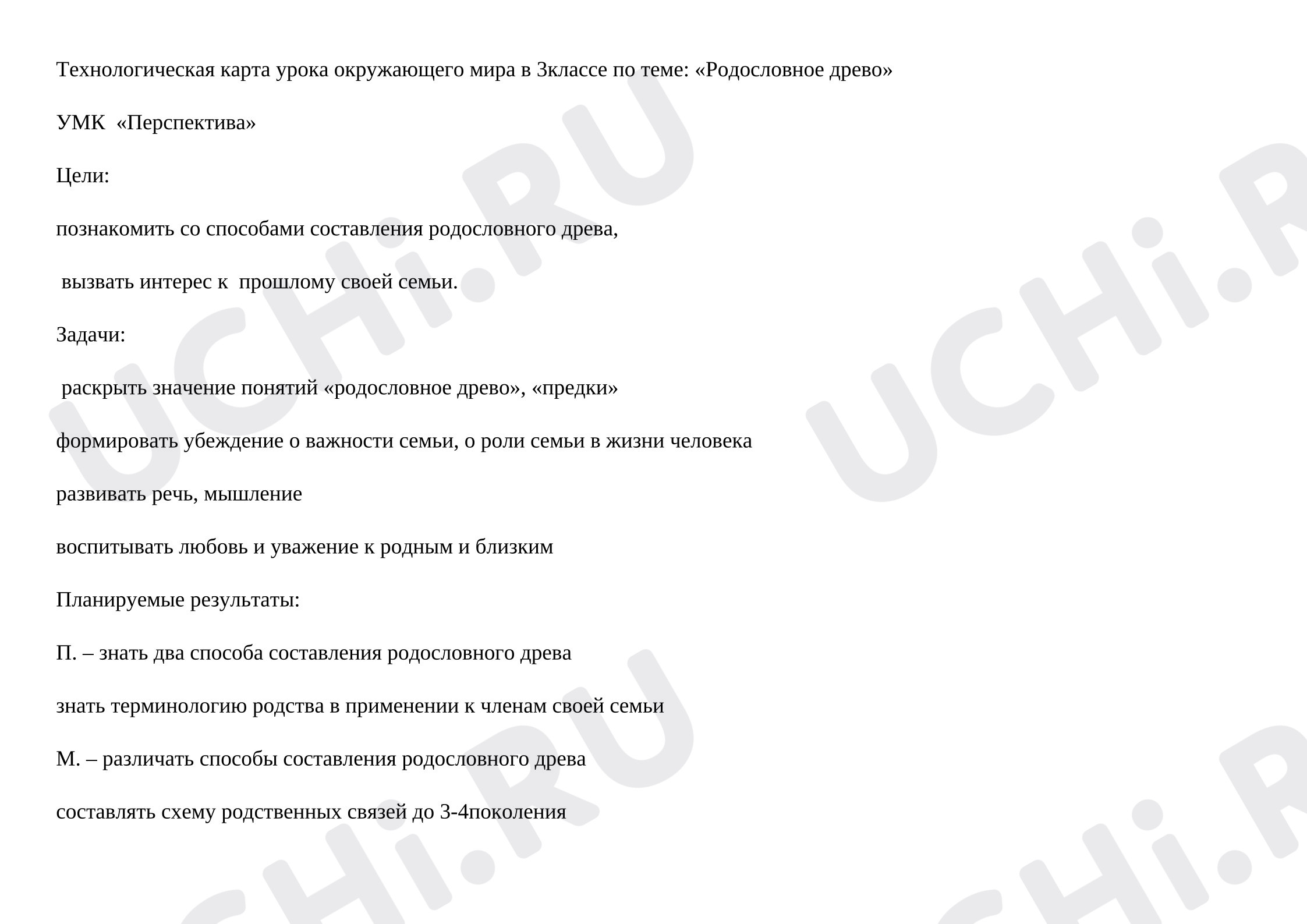 Предпросмотр материала План урока окружающего мира. Родословное древо.