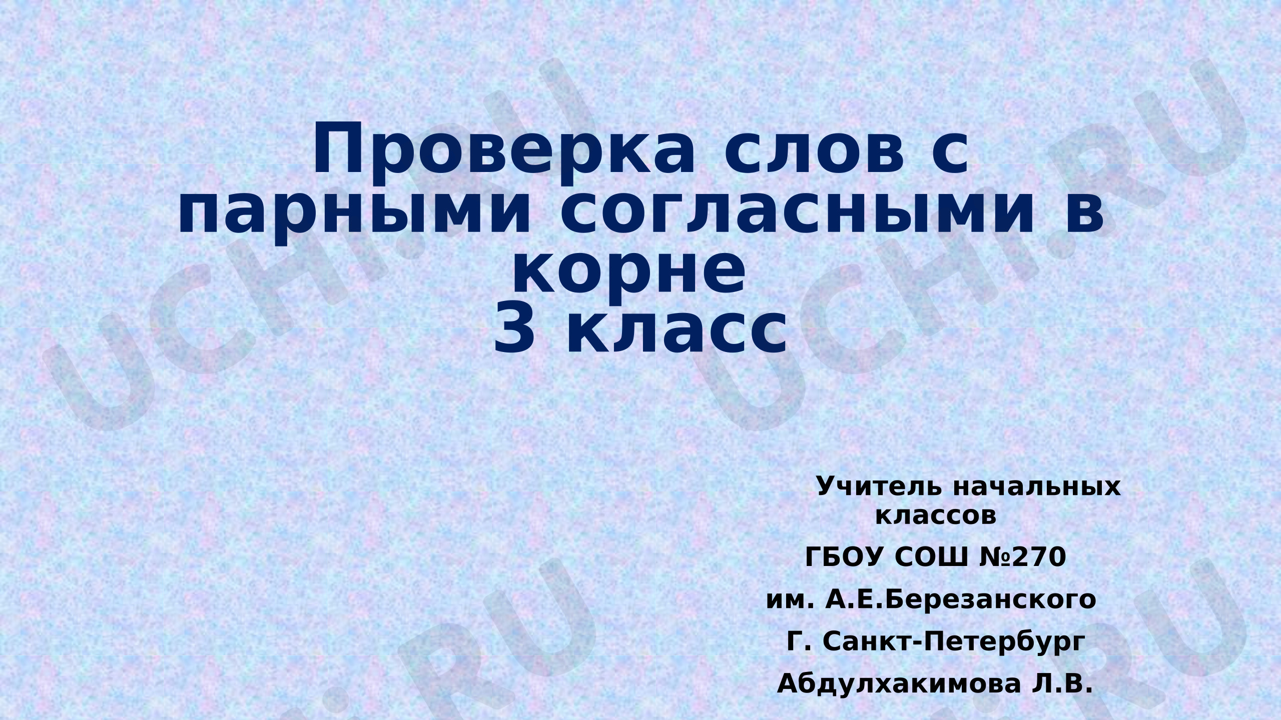 Предпросмотр материала Презентация к уроку русского языка. Проверка слов с парными согласными в корне 3 класс