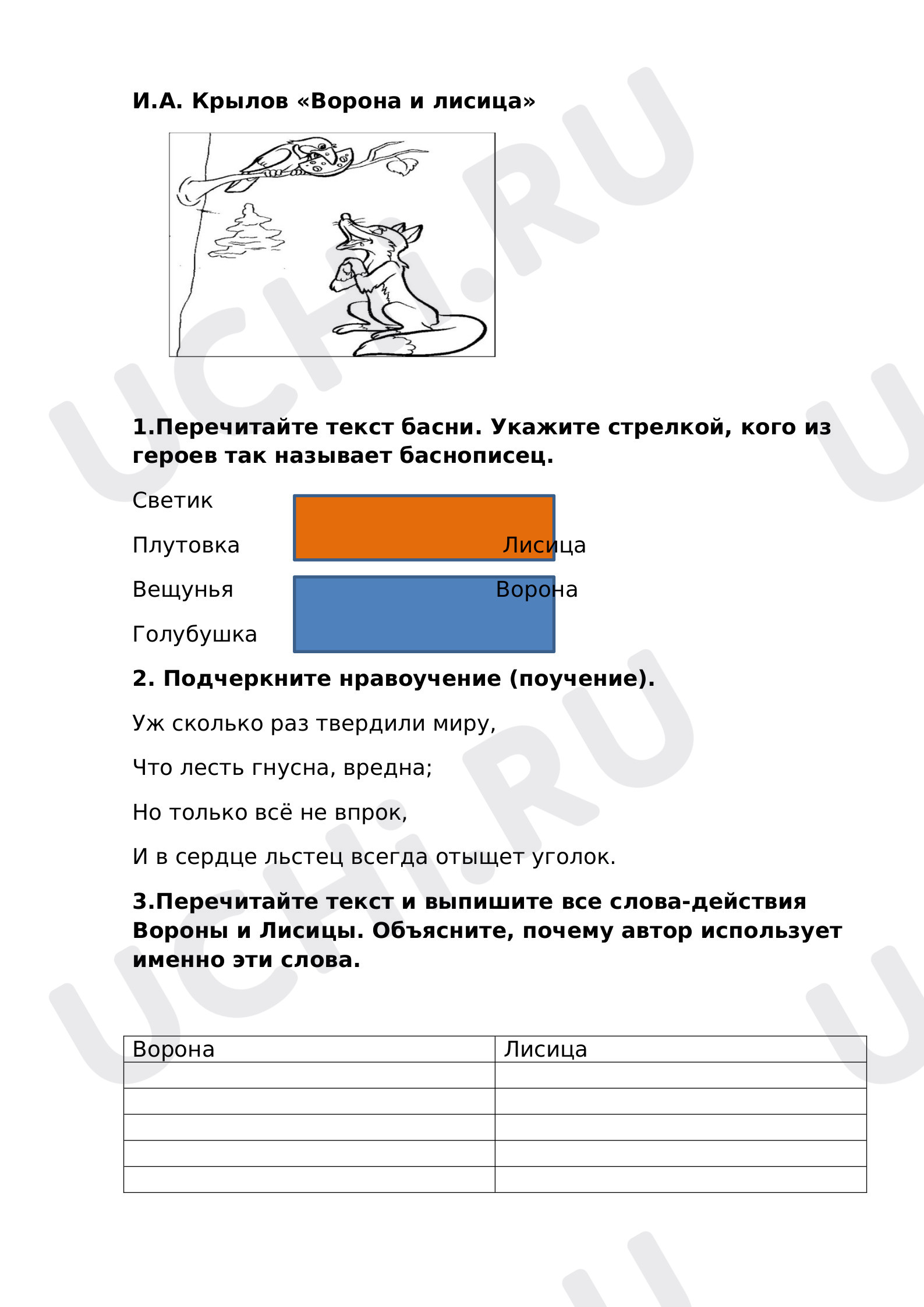 Предпросмотр материала Рабочий лист к уроку литературного чтения по теме: "И.А.Крылов "Ворона и Лисица"