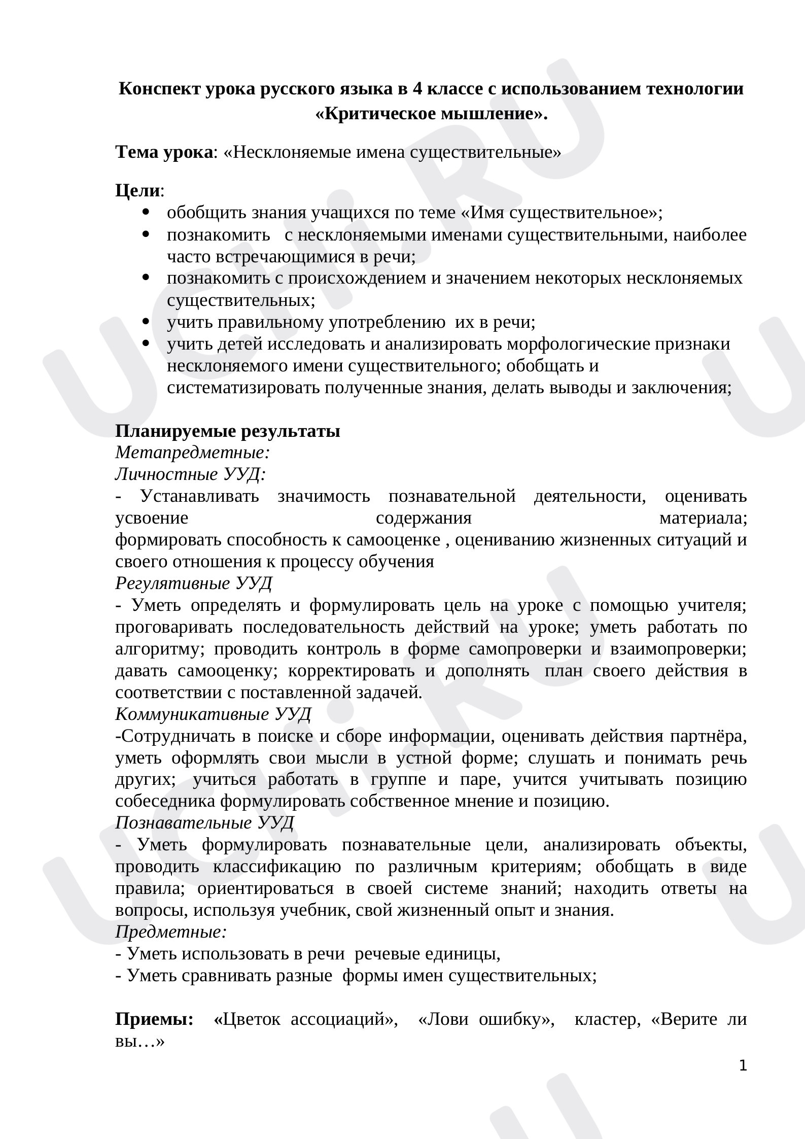 Предпросмотр материала Конспект урока русского языка по теме:  "Несклоняемые имена существительные"