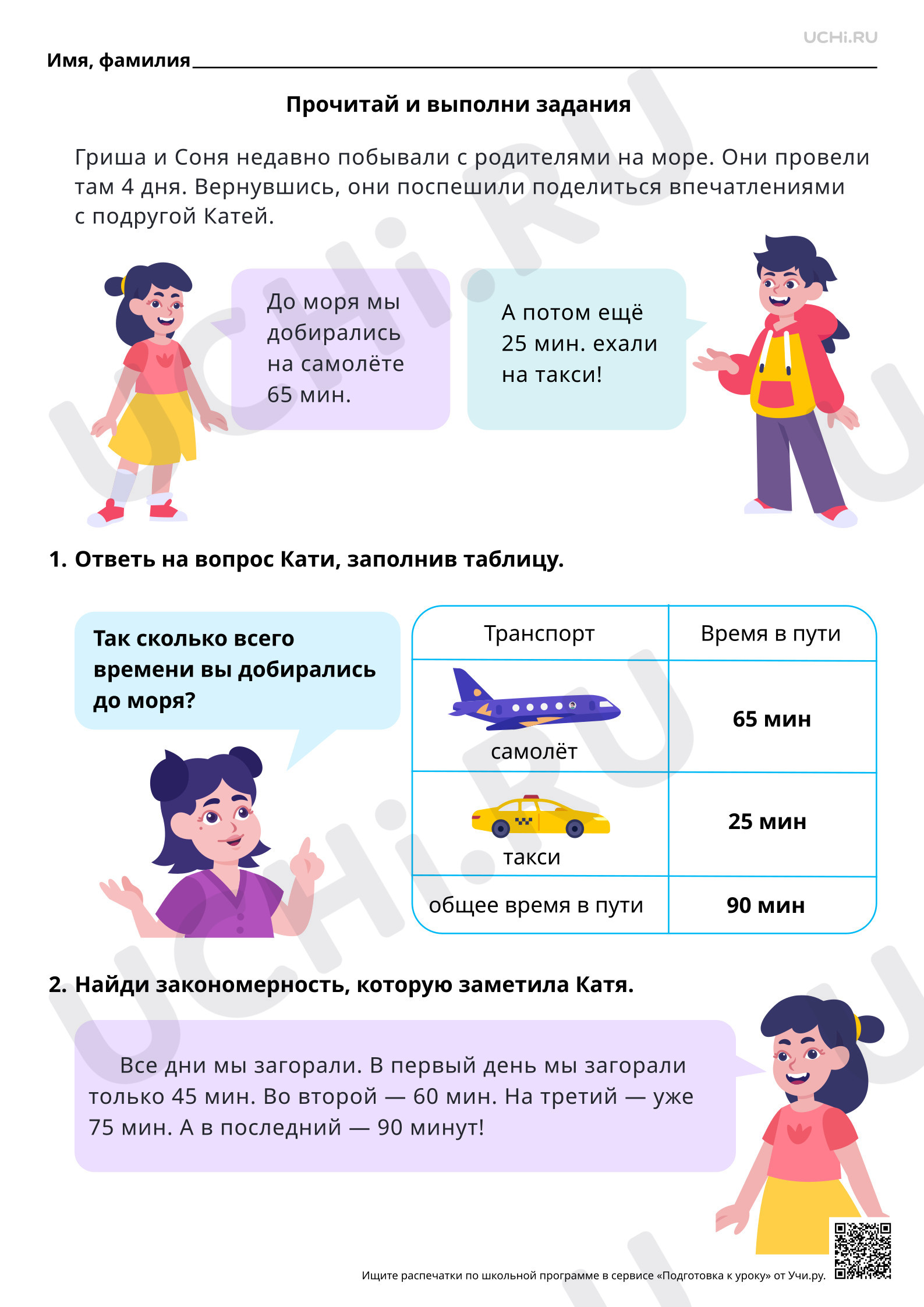 Предпросмотр материала Математическая грамотность. Расскажи о поездке на море вместе с Гришей и Соней. Ответы