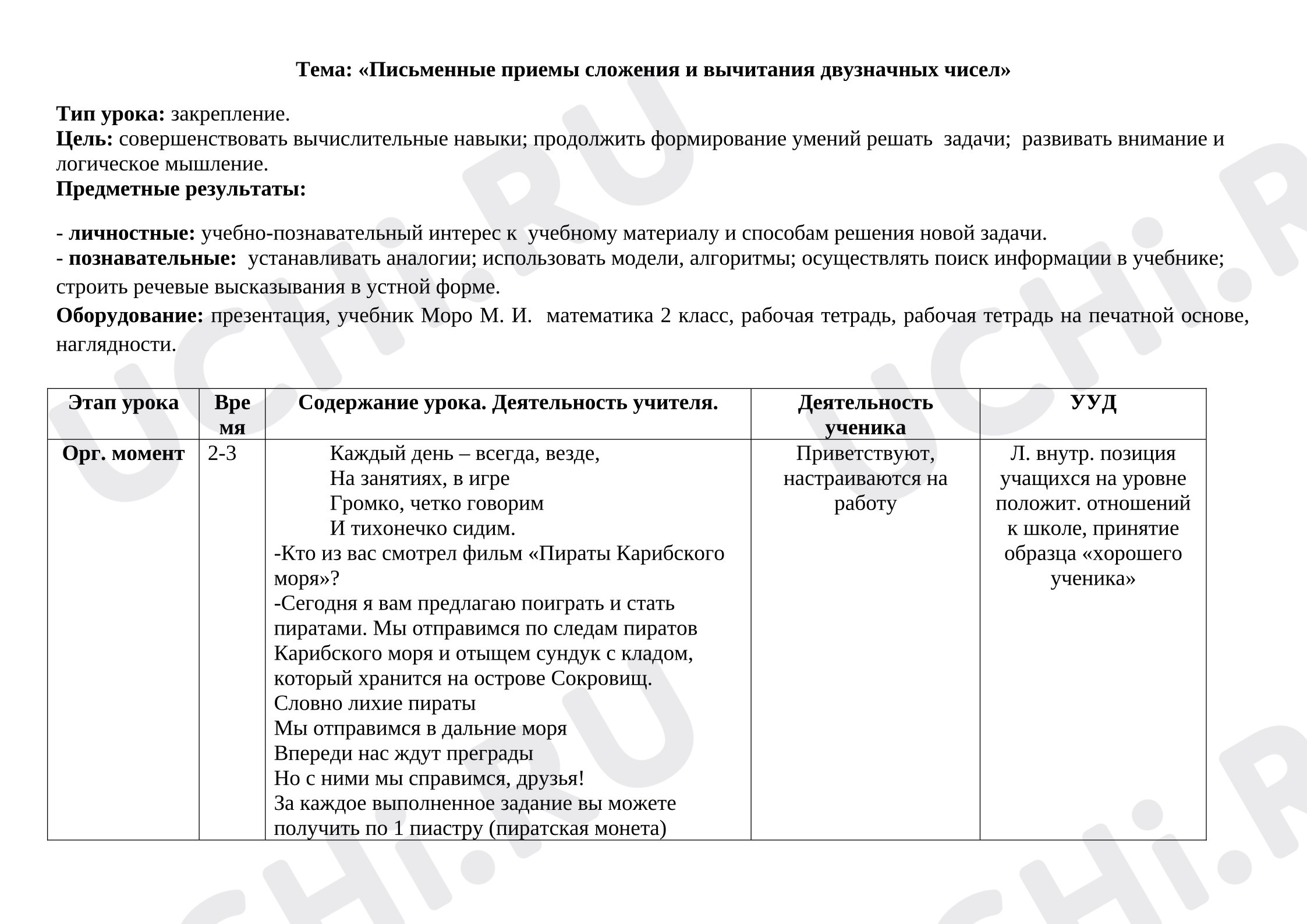 Предпросмотр материала План урока математики. Приемы сложения и вычитание двузначных чисел.