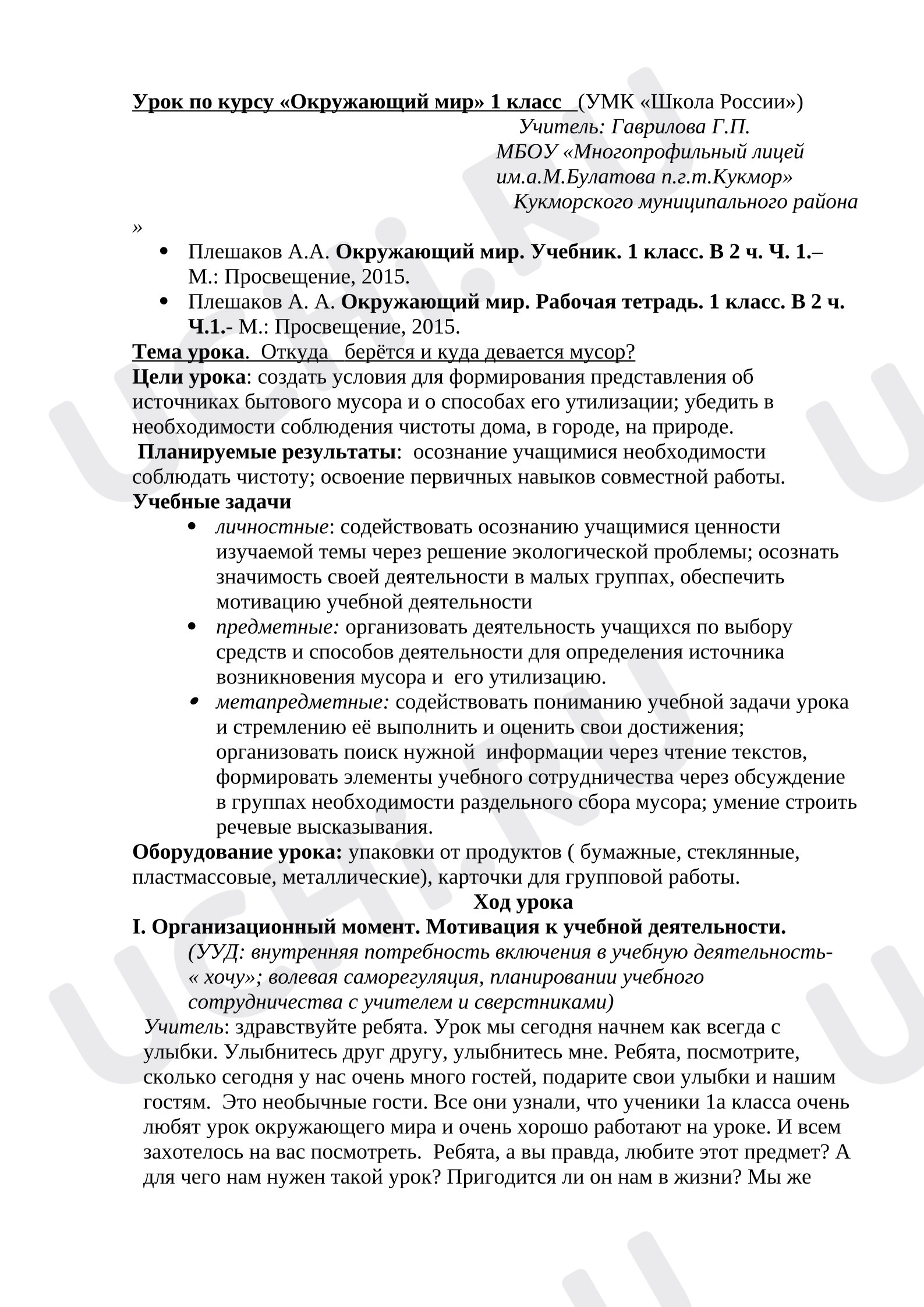 Предпросмотр материала План урока окружающего мира. Откуда берётся и куда девается мусор?