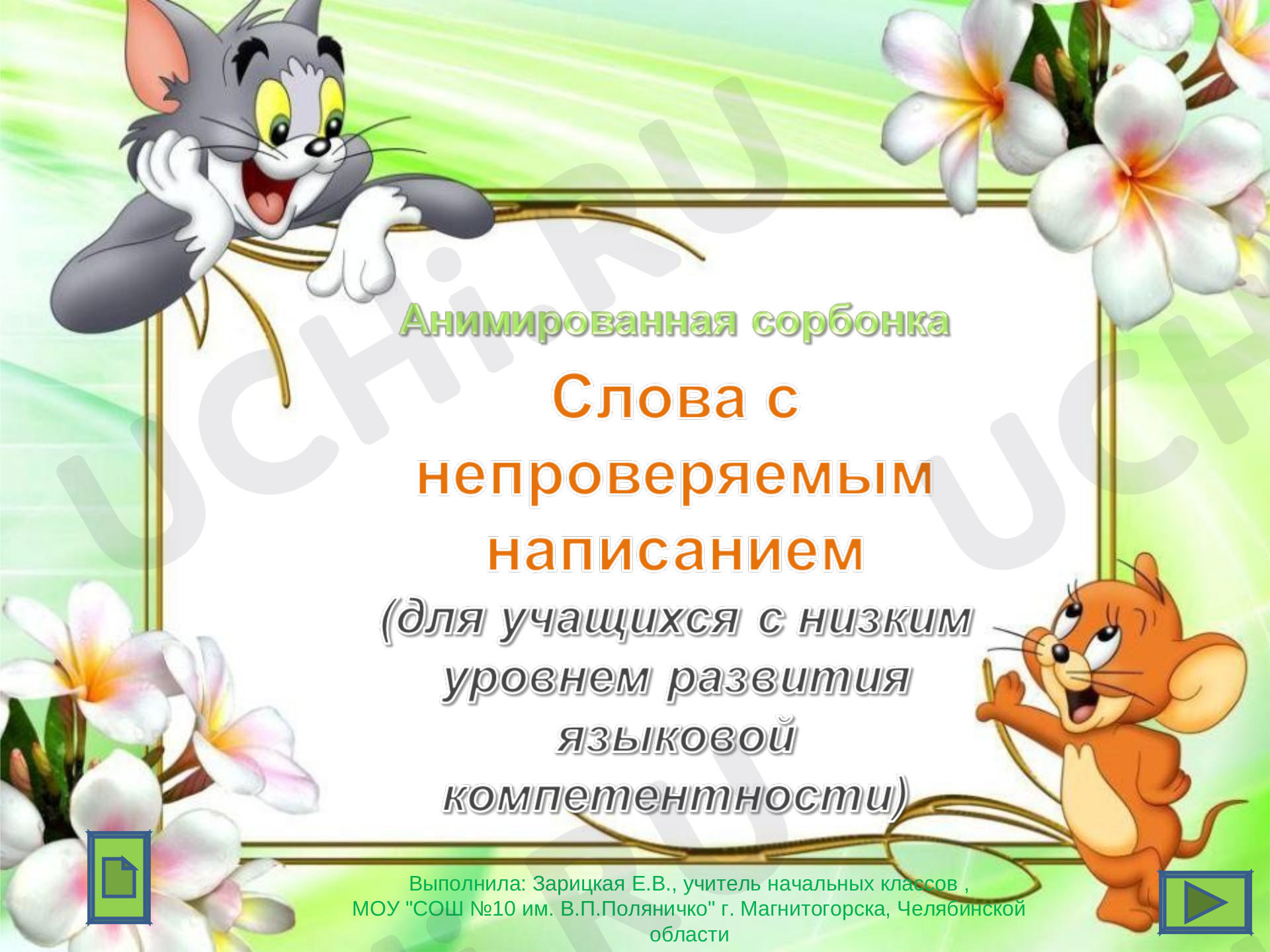 Предпросмотр материала Слова с непроверяемым написанием (Словарная работа)