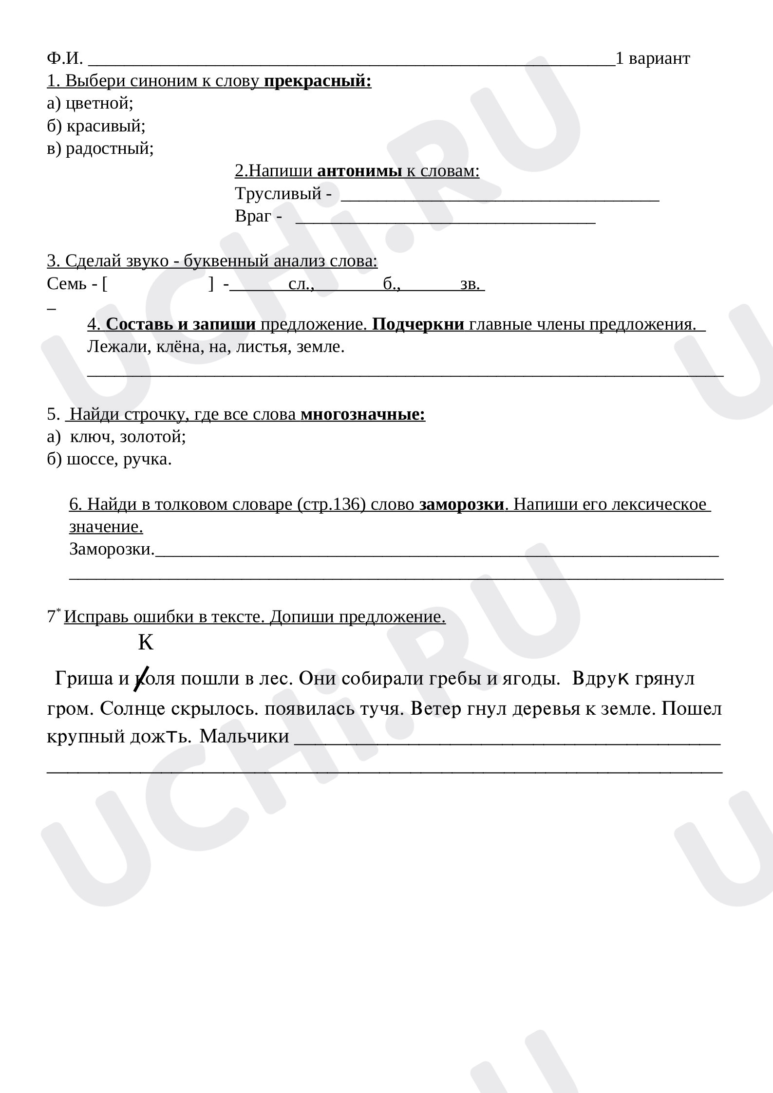 Предпросмотр материала Проверочная работа к уроку русского языка по теме: "Лексика"