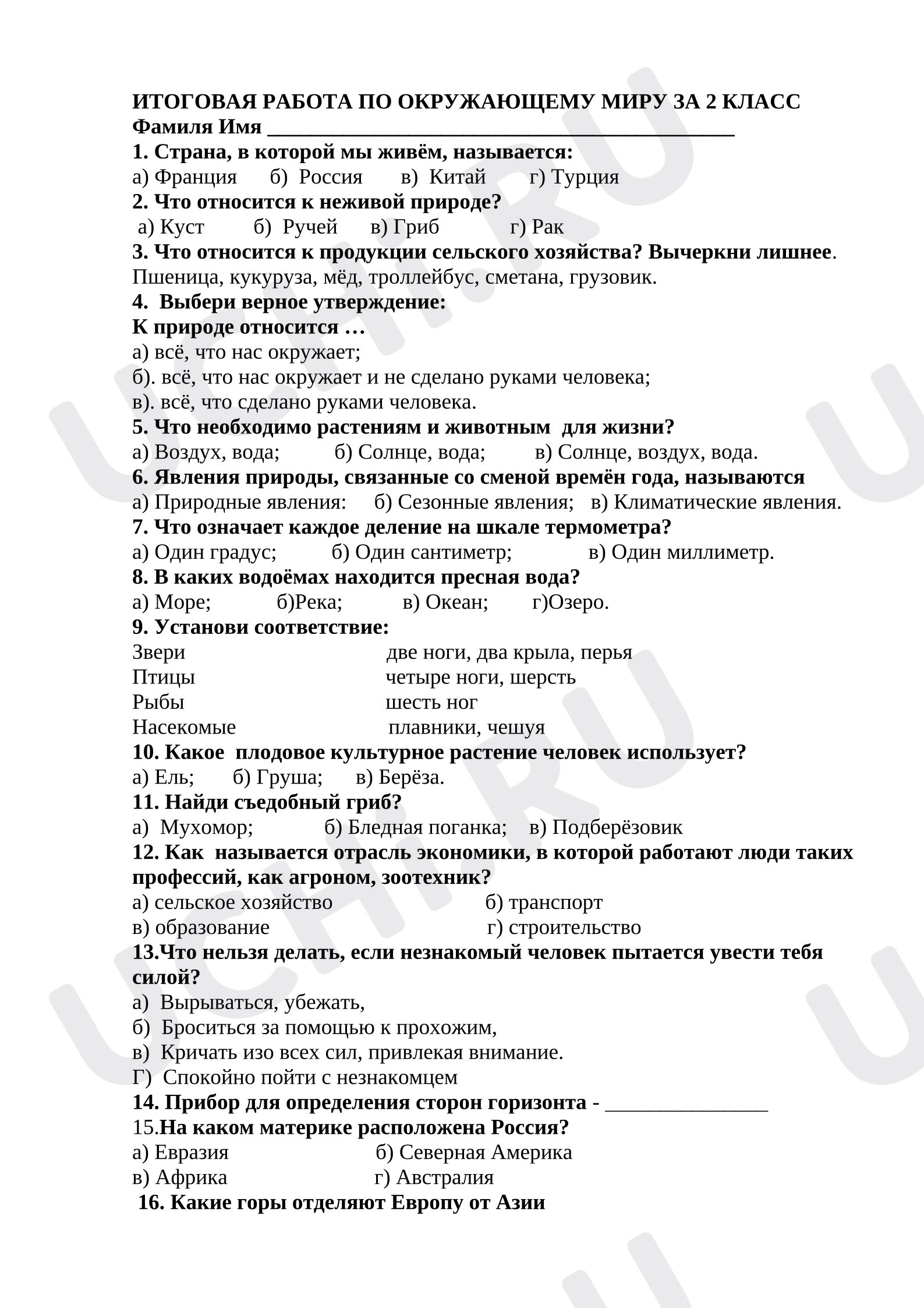 Предпросмотр материала Проверочная работа. Окружающий мир. Итоговая.