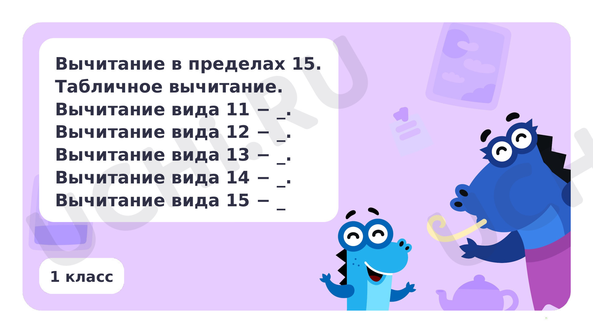 Предпросмотр материала Вычитание в пределах 15. Табличное вычитание. Вычитание вида 11 – □, 12 – □, 13 – □, 14 – □, 15 – □