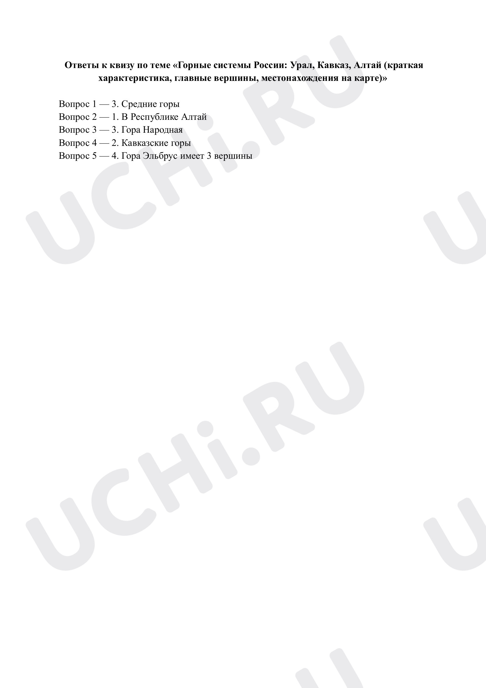 Предпросмотр материала Горные системы России: Урал, Кавказ, Алтай. Ответы к квизу