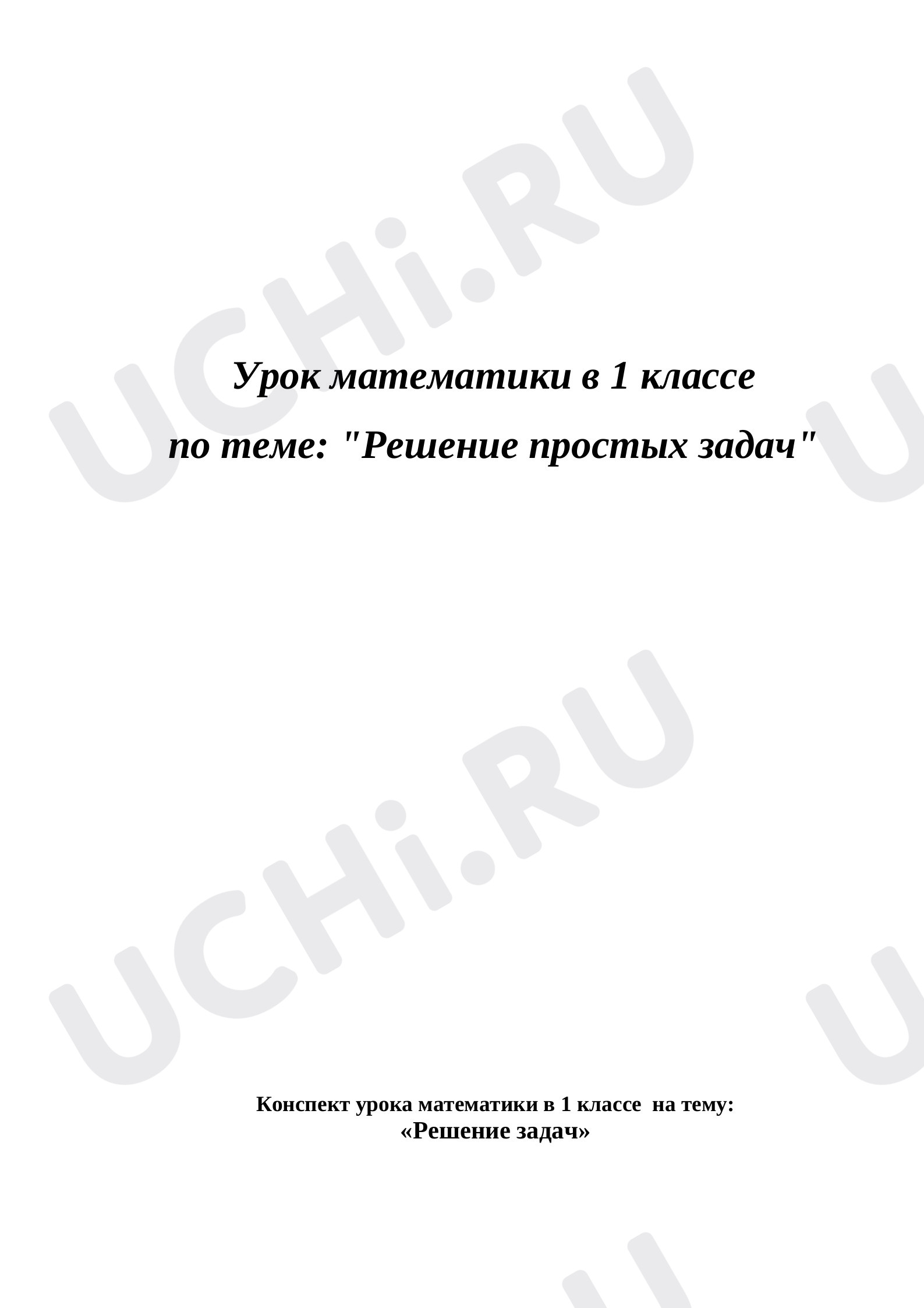 Предпросмотр материала Решение простых задач