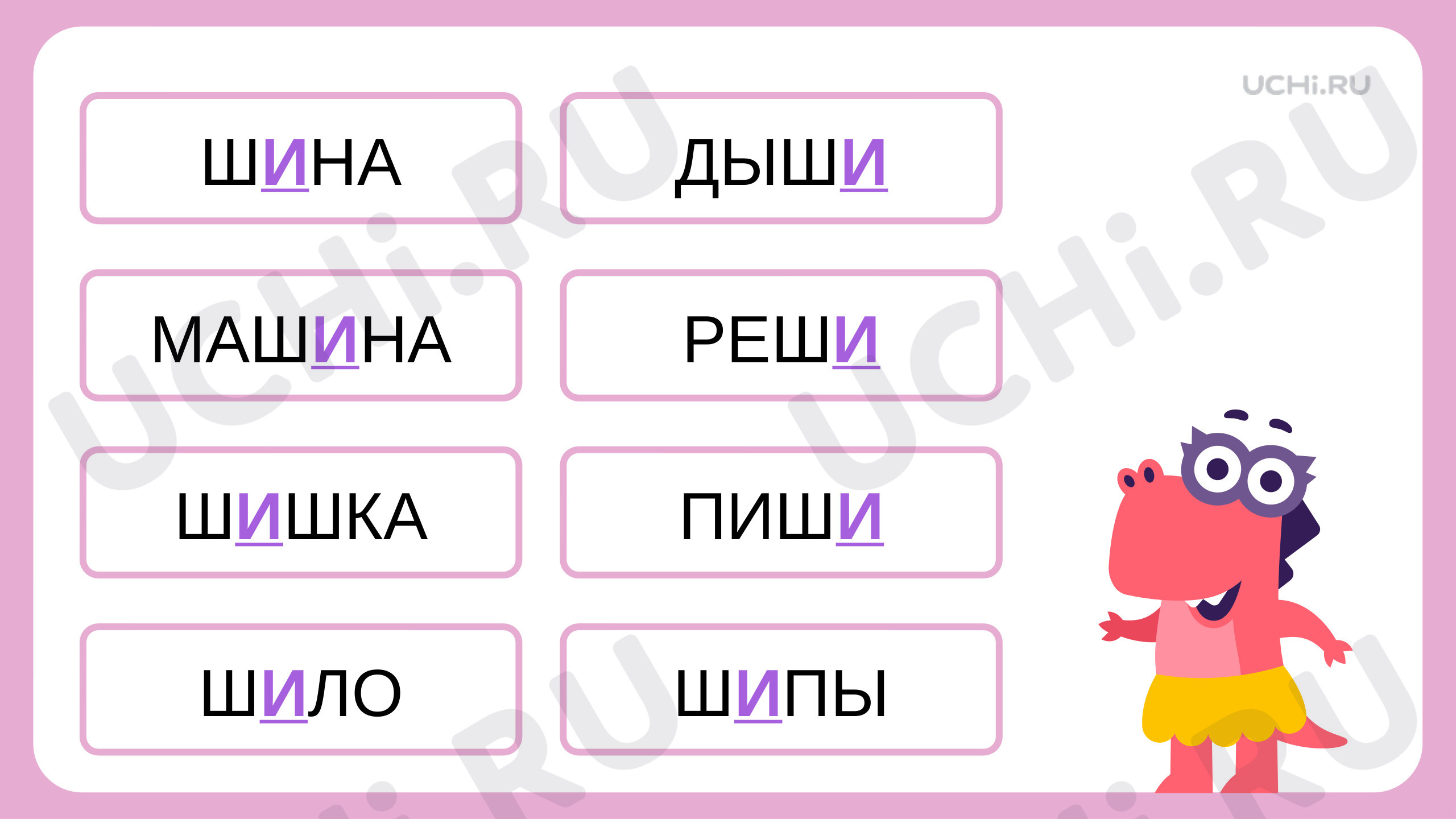 Чтение слогов и слов с буквой Ш, презентация. Русский язык 1 класс: Чтение  слогов и слов с буквой Ш. Сочетание ШИ | Учи.ру