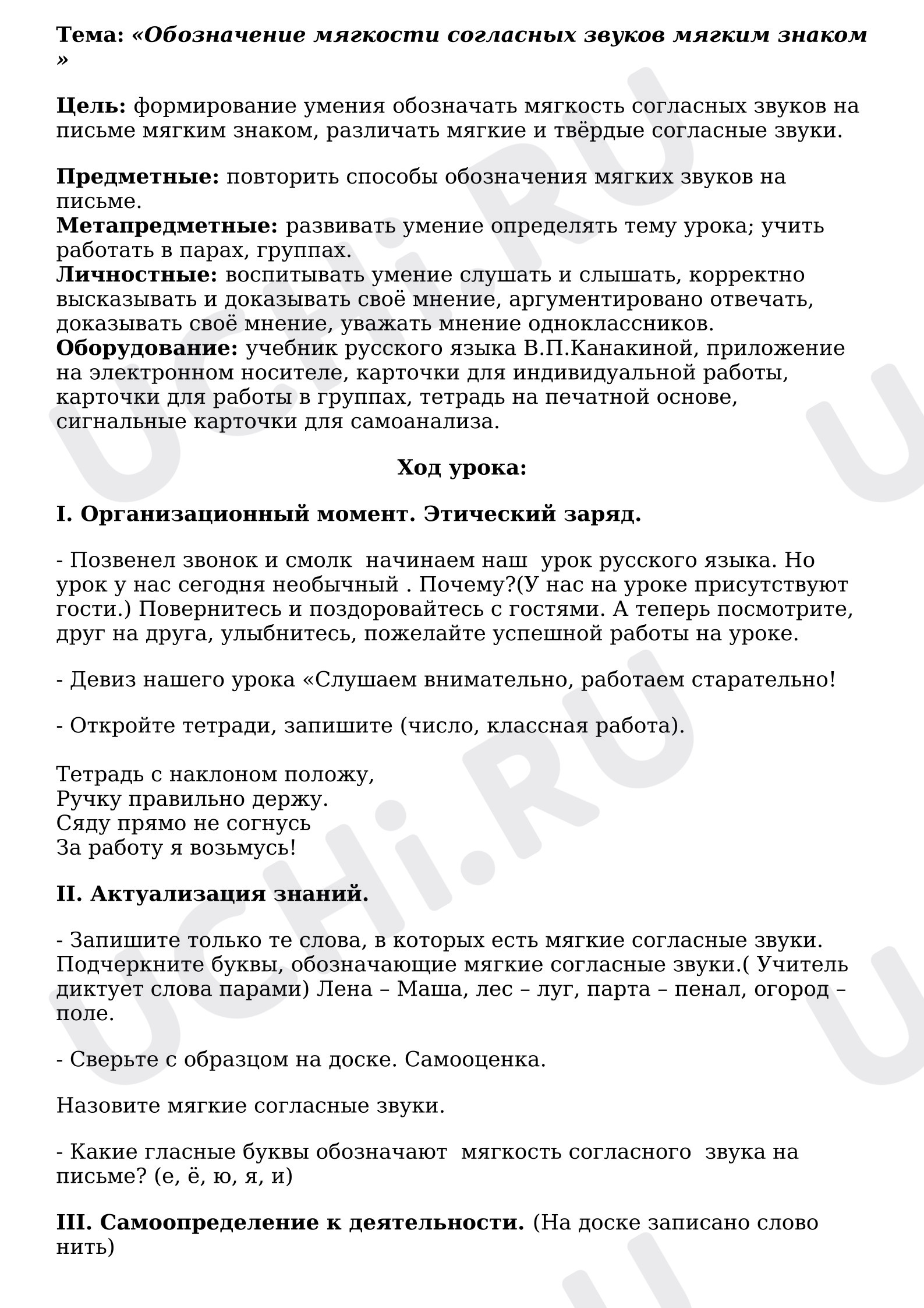 Предпросмотр материала План урока русского языка. «Обозначение мягкости согласных звуков мягким знаком».
