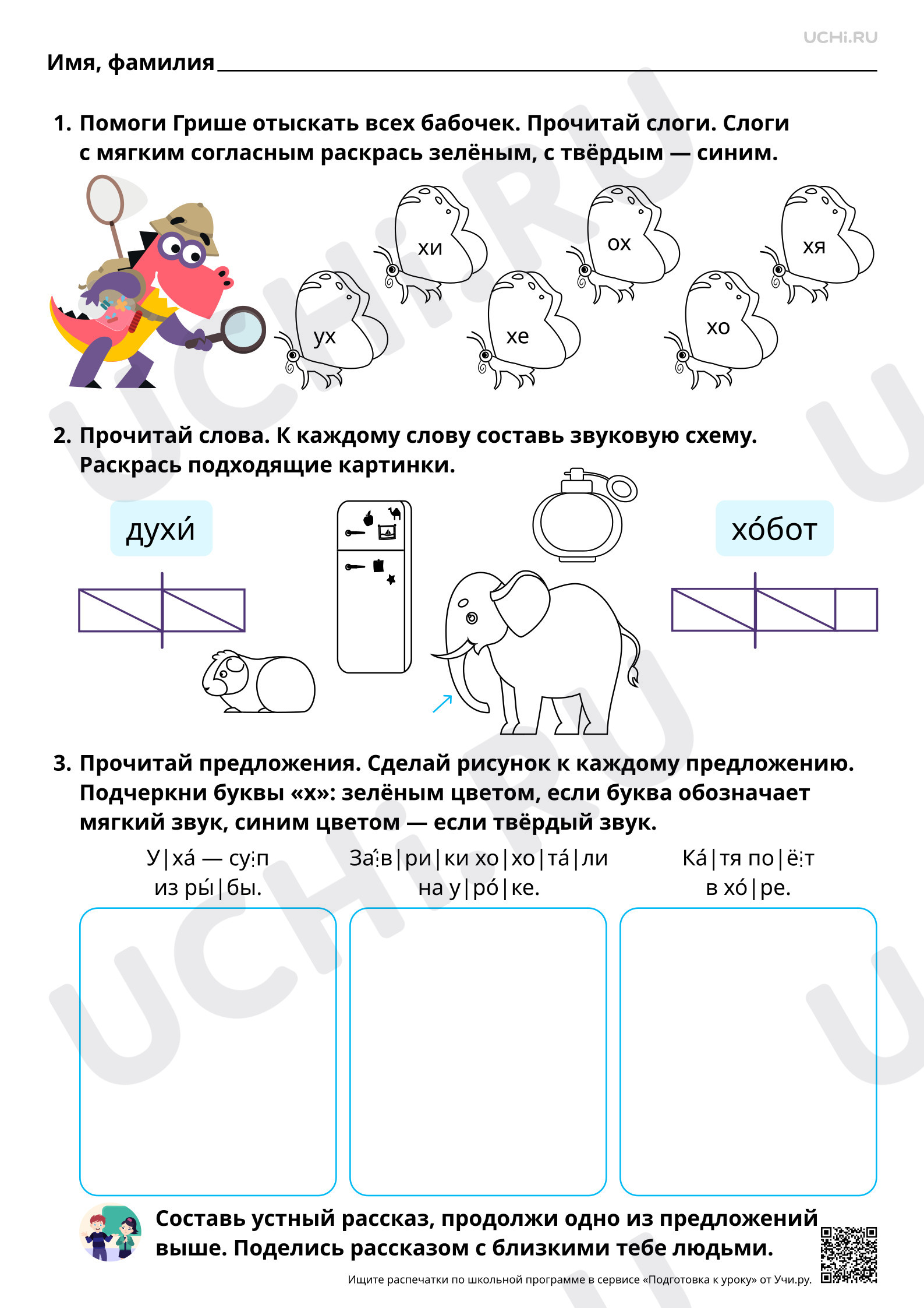 Предпросмотр материала Знакомство с буквами Х, х. Проведение звукового анализа слов с Х, х. Базовый уровень