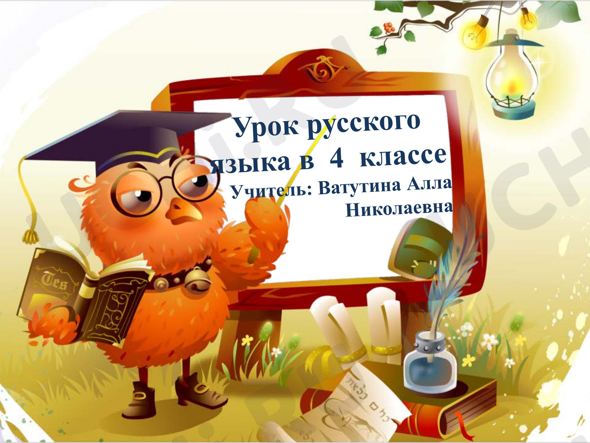 Предпросмотр материала Презентация урока русского языка по теме: "Наречие"