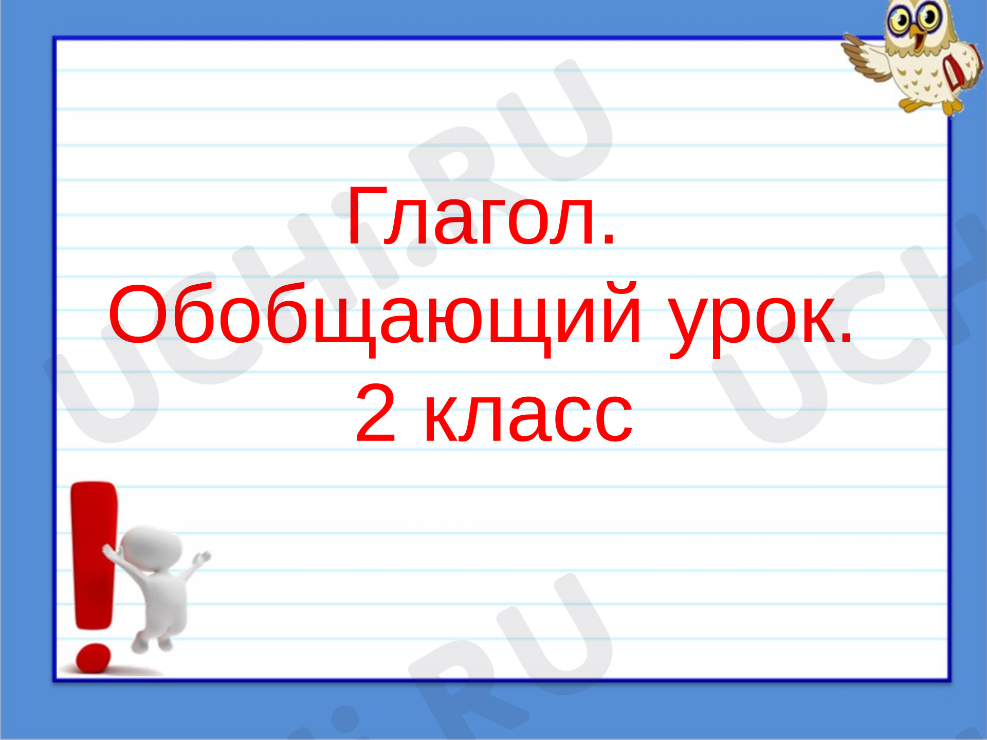 Предпросмотр материала Презентация к уроку русского языка. Глагол, обобщение.
