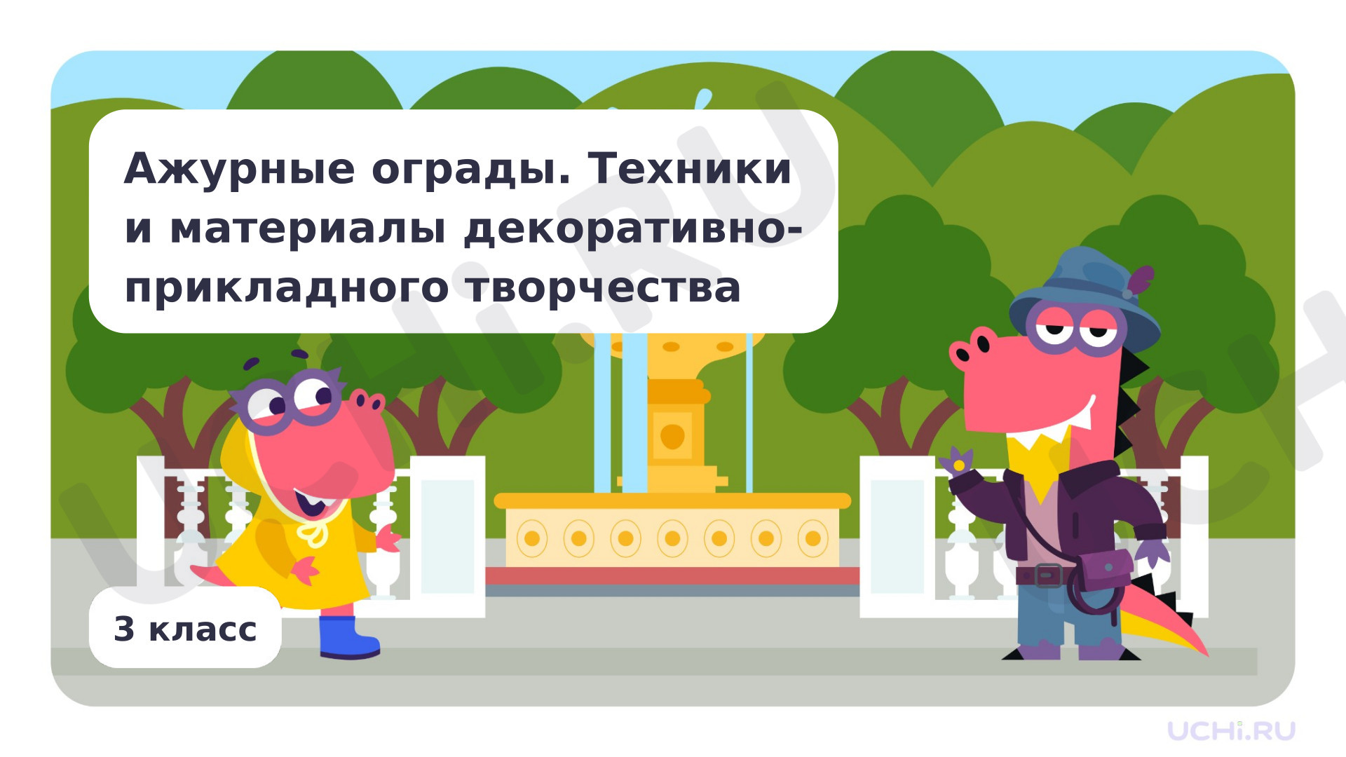 Предпросмотр материала Ажурные ограды. Техники и материалы декоративно-прикладного творчества