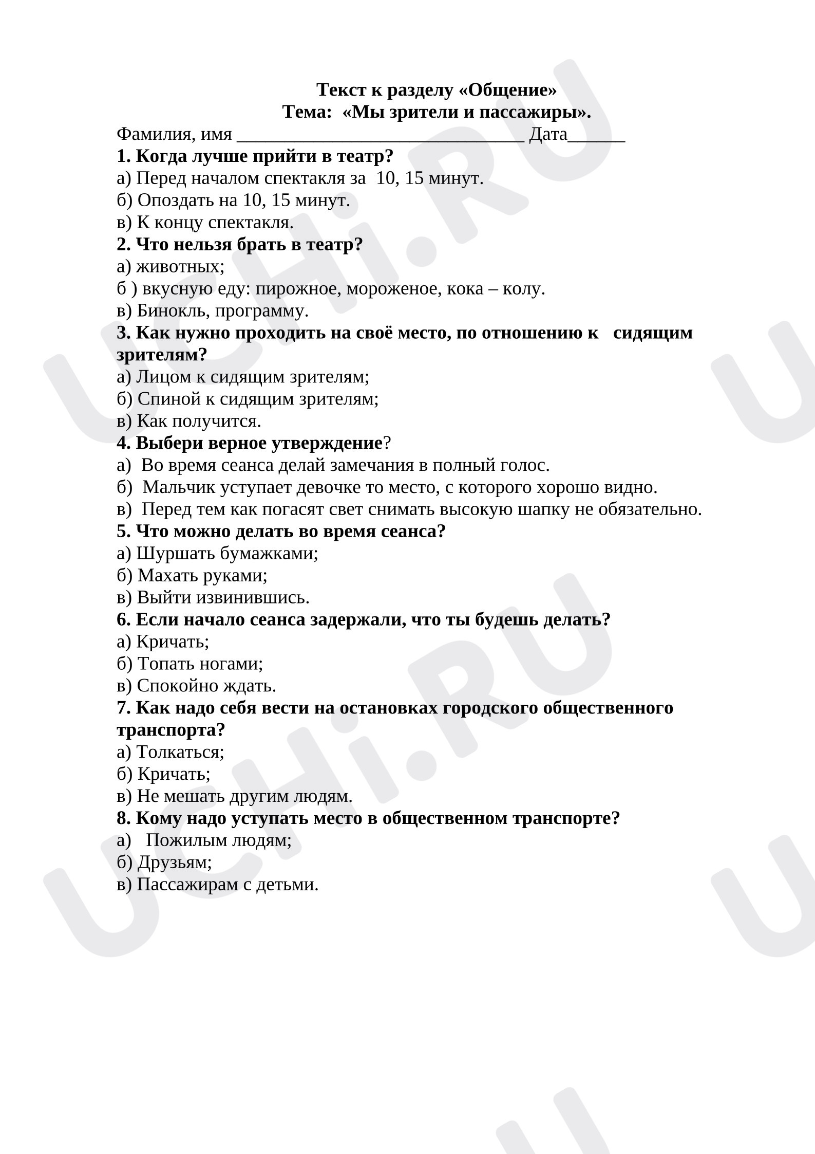 Предпросмотр материала Текст к разделу «Общение» Тема: «Мы зрители и пассажиры». Окружающий мир