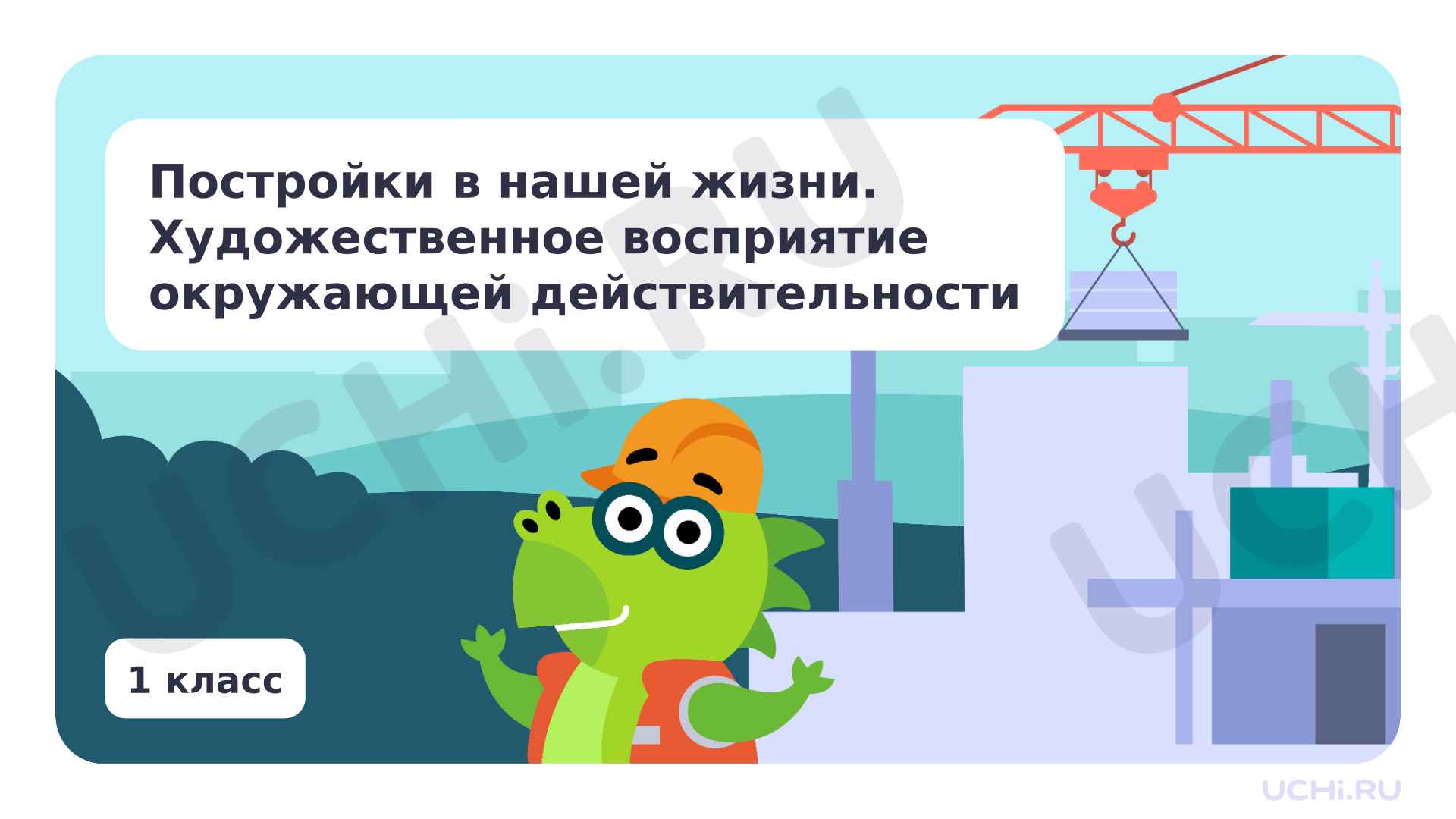 Предпросмотр материала Постройки в нашей жизни. Художественное восприятие окружающей действительности