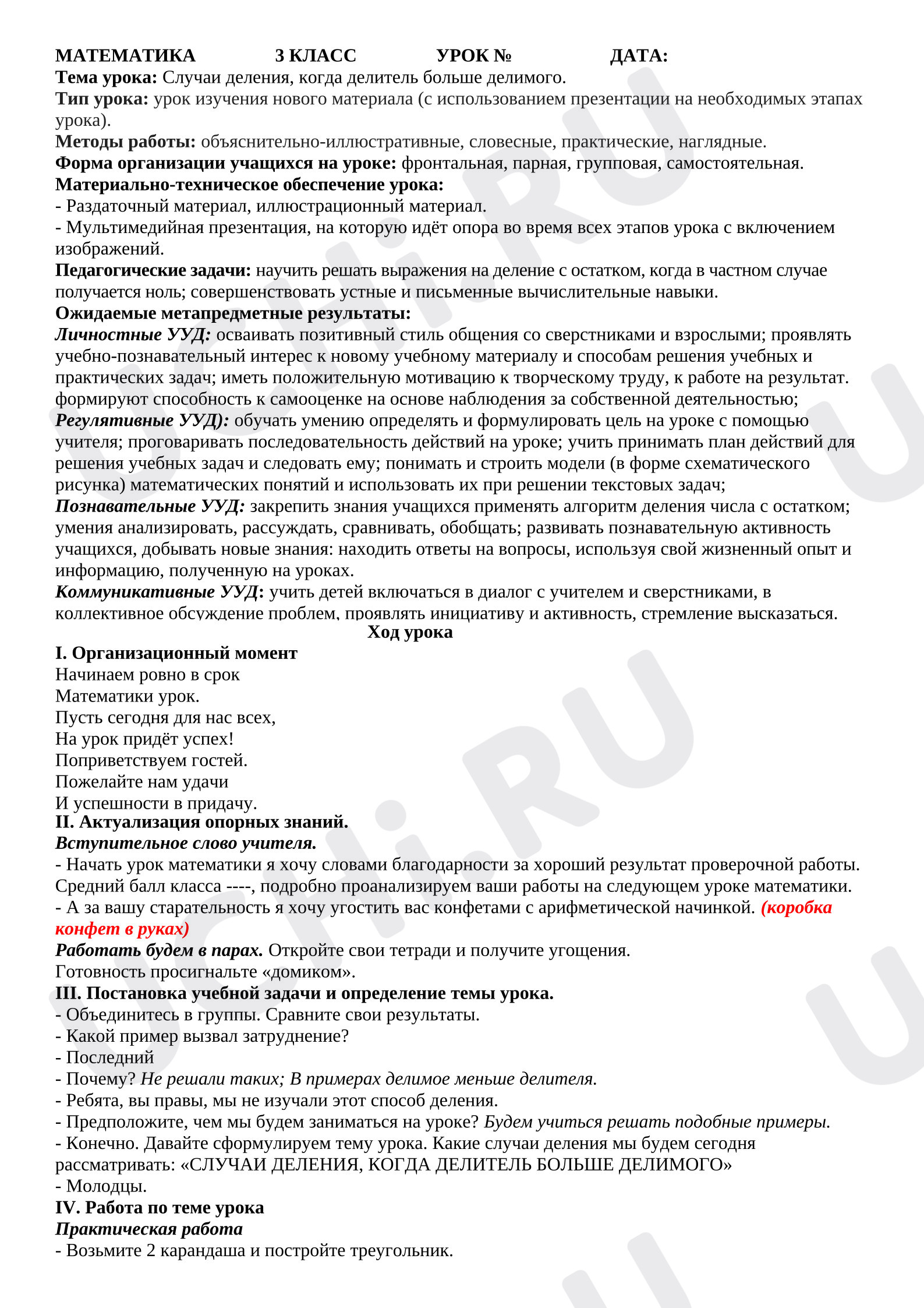 Предпросмотр материала План урока математики. Случаи деления, когда делитель больше делимого. Деление с остатком.