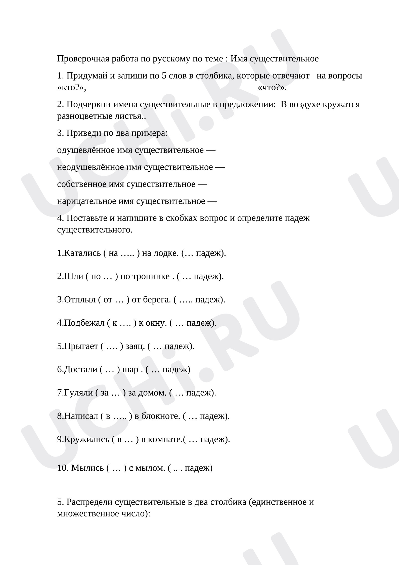Предпросмотр материала Проверочная работа по русскому языку по теме «Имя существительное»