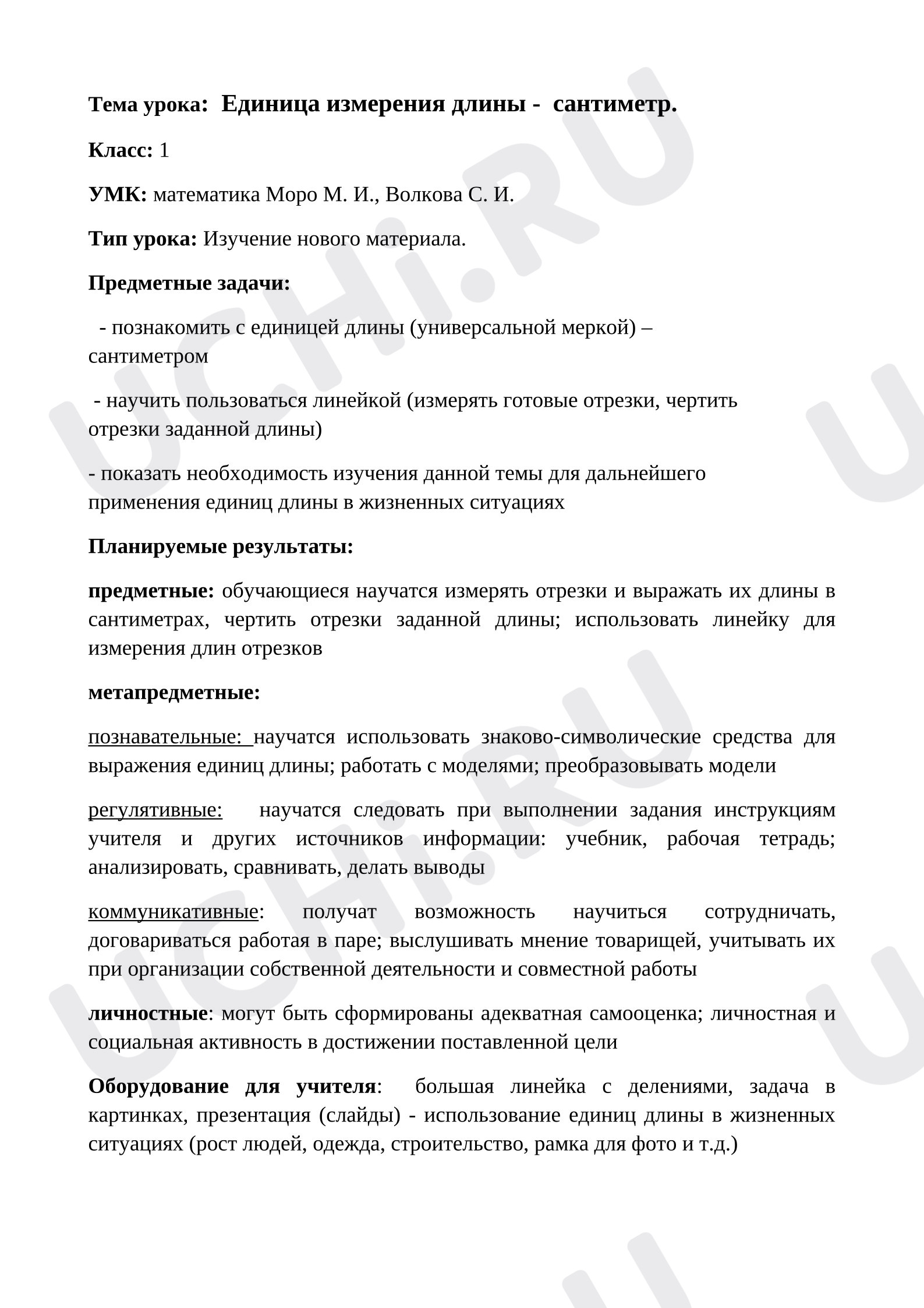 Предпросмотр материала Конспект урока по математике. Единица измерения – сантиметр.