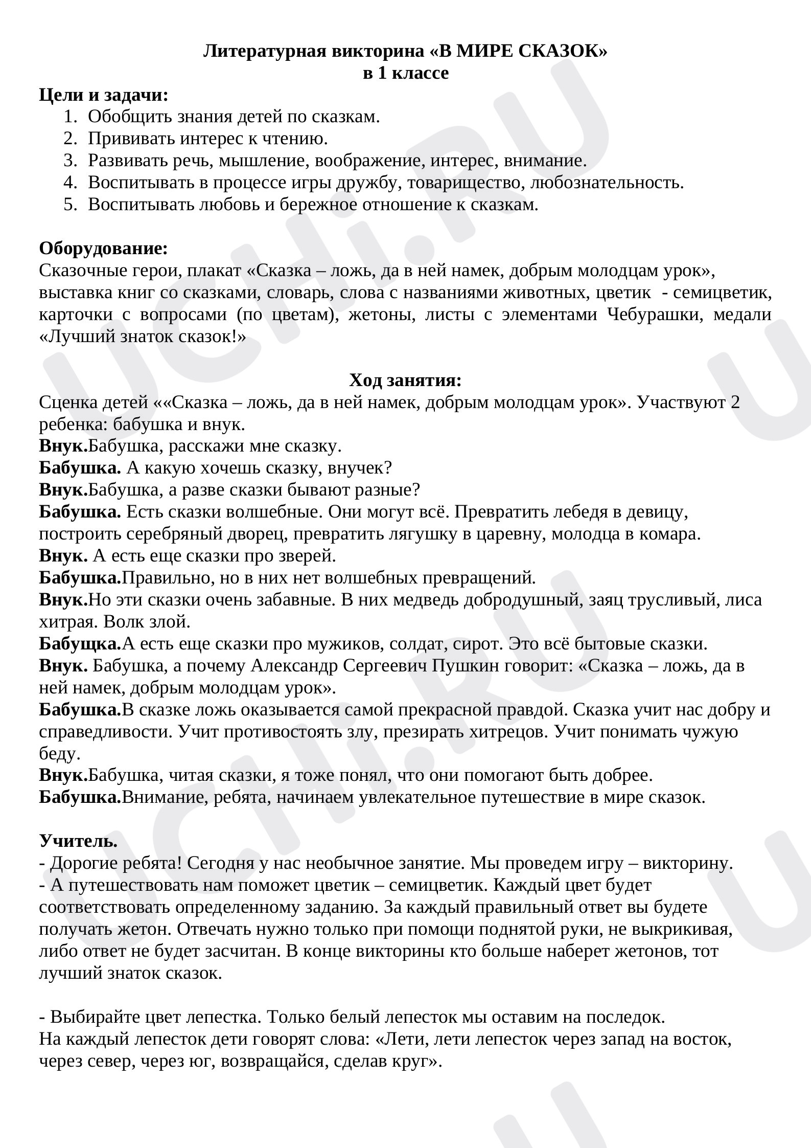 Предпросмотр материала Викторина по сказкам в 1 классе