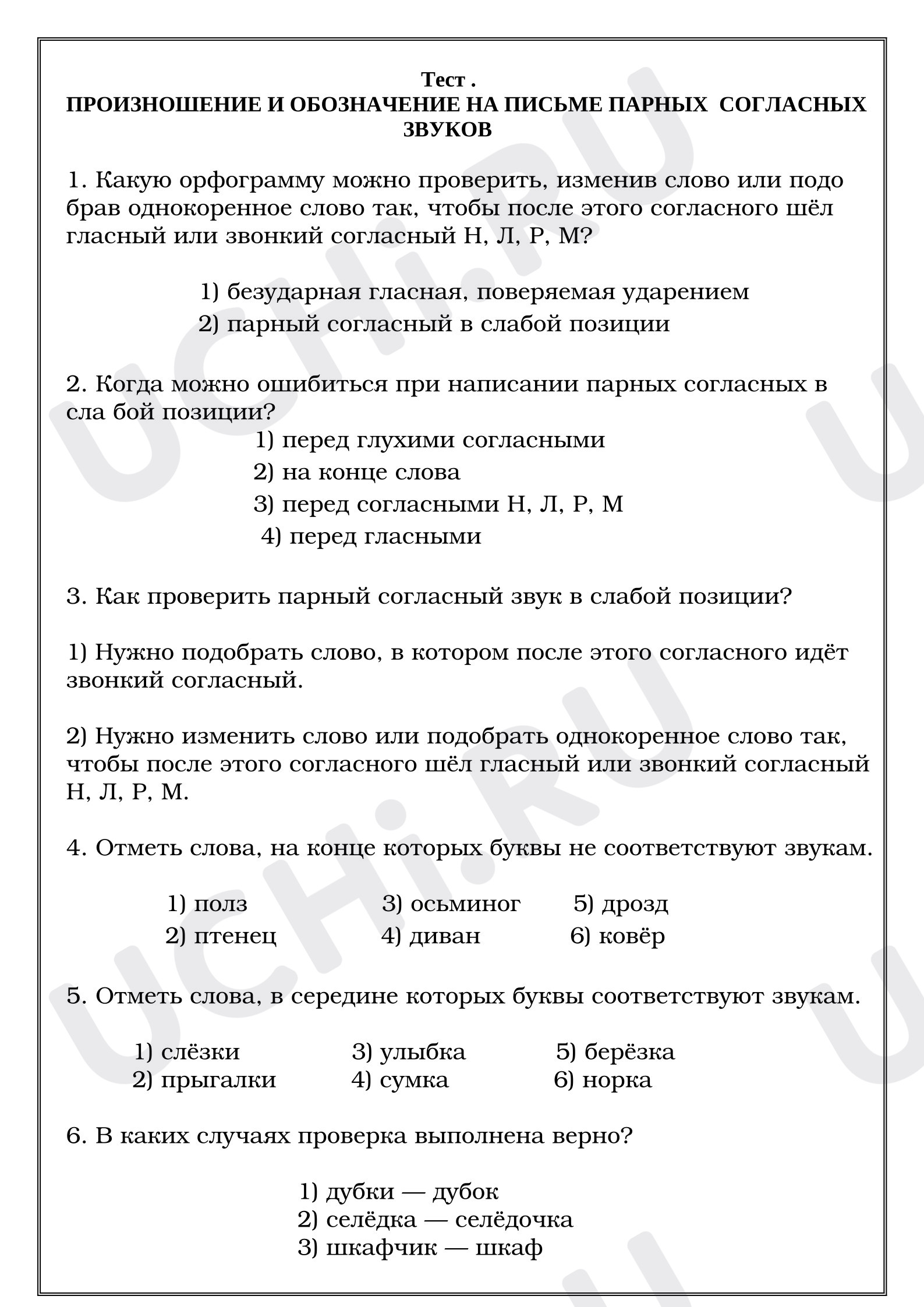 Предпросмотр материала Тест к уроку русского языка. Произношение и обозначение на письме парных согласных звуков.