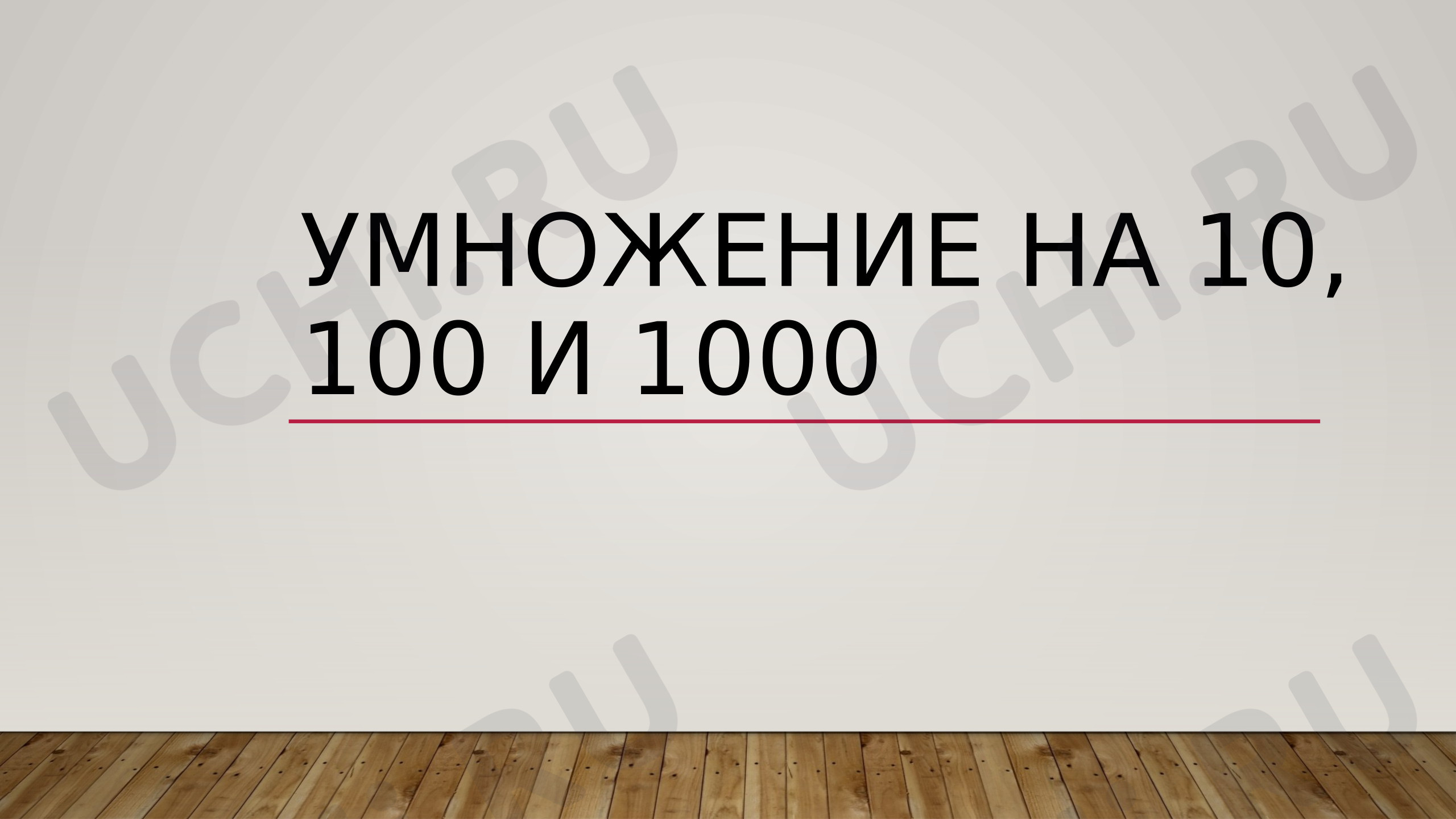 Предпросмотр материала Презентация к уроку математики. Умножение на 10, 100 и 1000