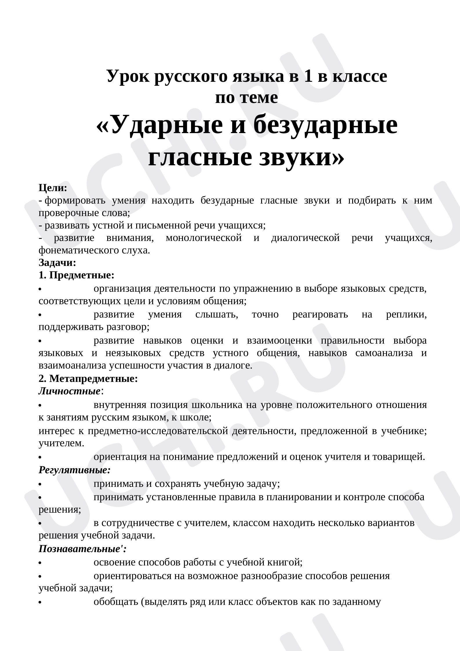 Предпросмотр материала Ударные и безударные гласные звуки