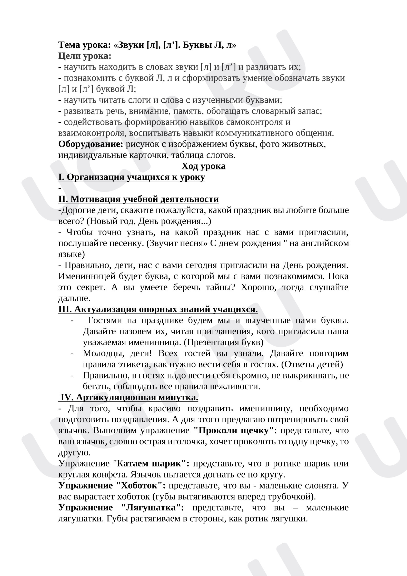 Предпросмотр материала Конспект урока обучения грамоте «День рождения буквы Лл»