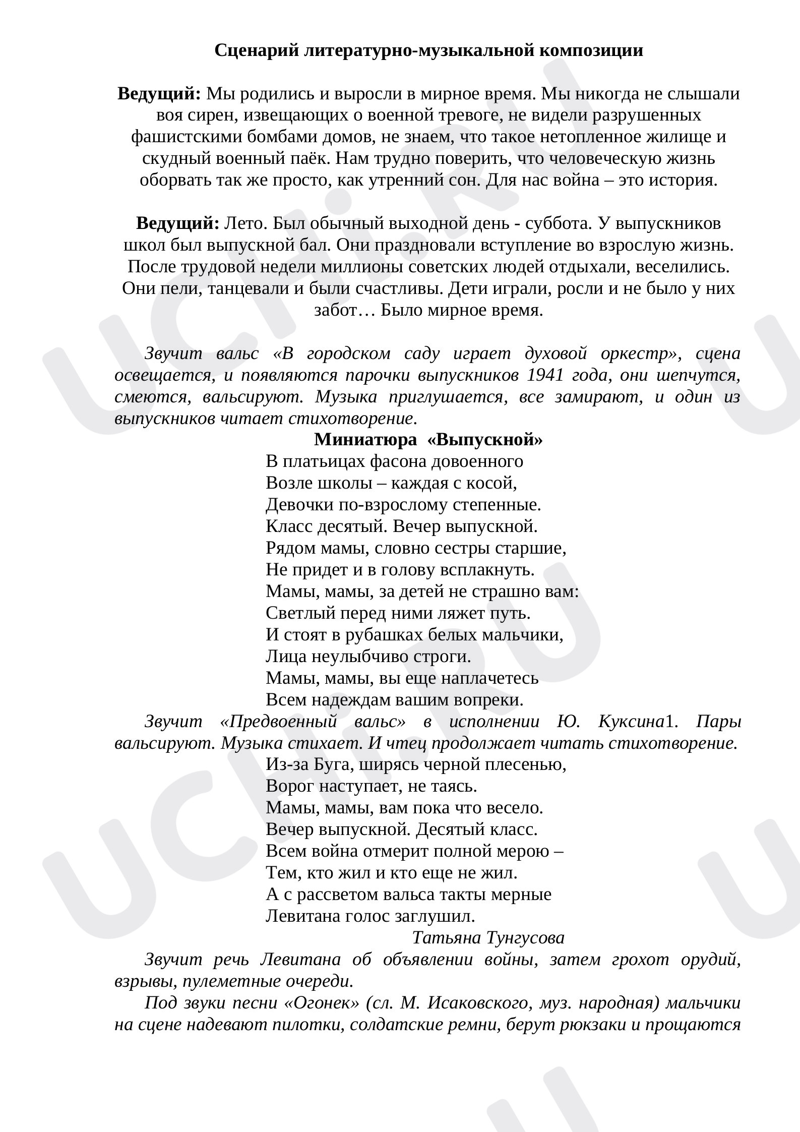 Предпросмотр материала Сценарий литературно-музыкальной композиции по Великой Отечественной войне.