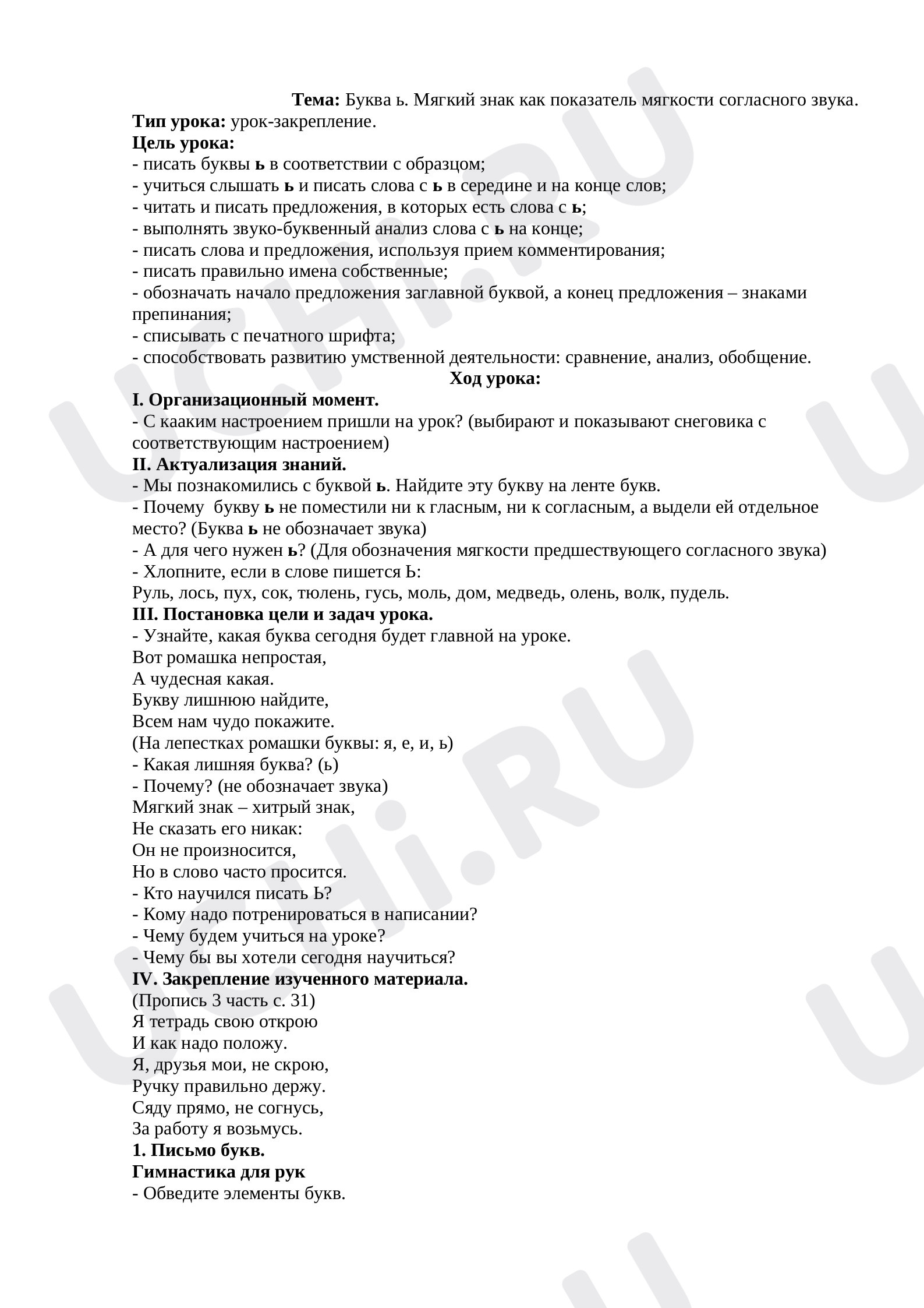 Предпросмотр материала Конспект урока письма по теме: "Мягкий знак"