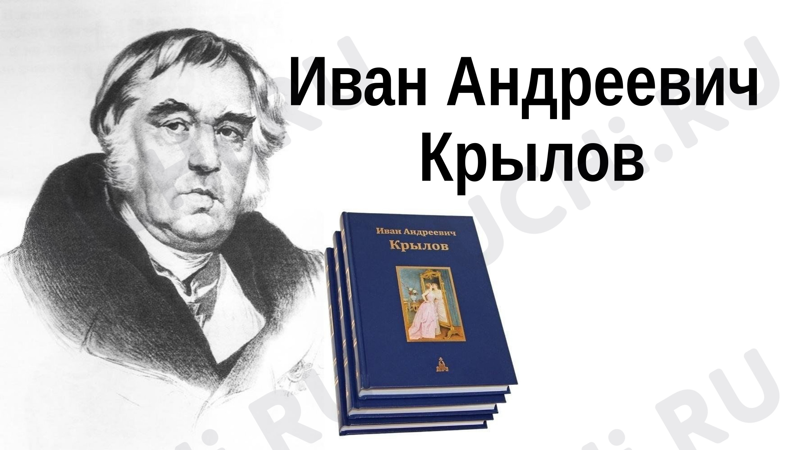 Предпросмотр материала Презентация к уроку литературного чтения по теме: Биография И.А. Крылова