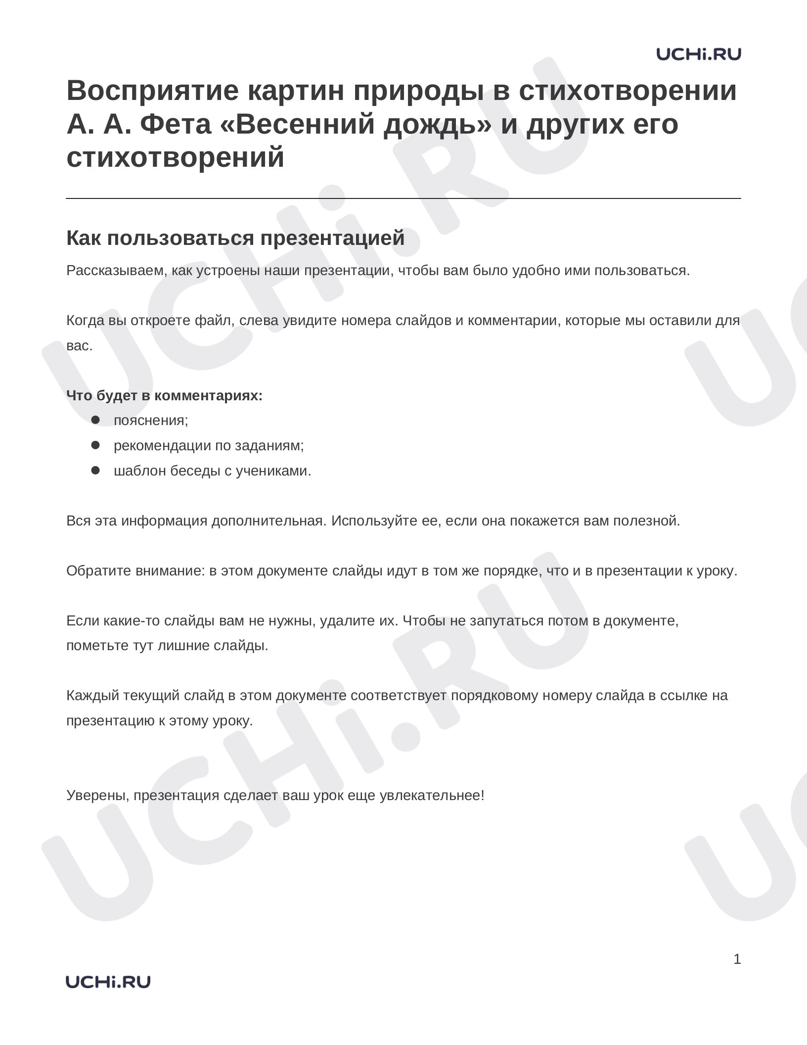 Предпросмотр материала Заметки к презентации «Восприятие картин природы в стихотворении А. А. Фета «Весенний дождь» и других его стихотворений»