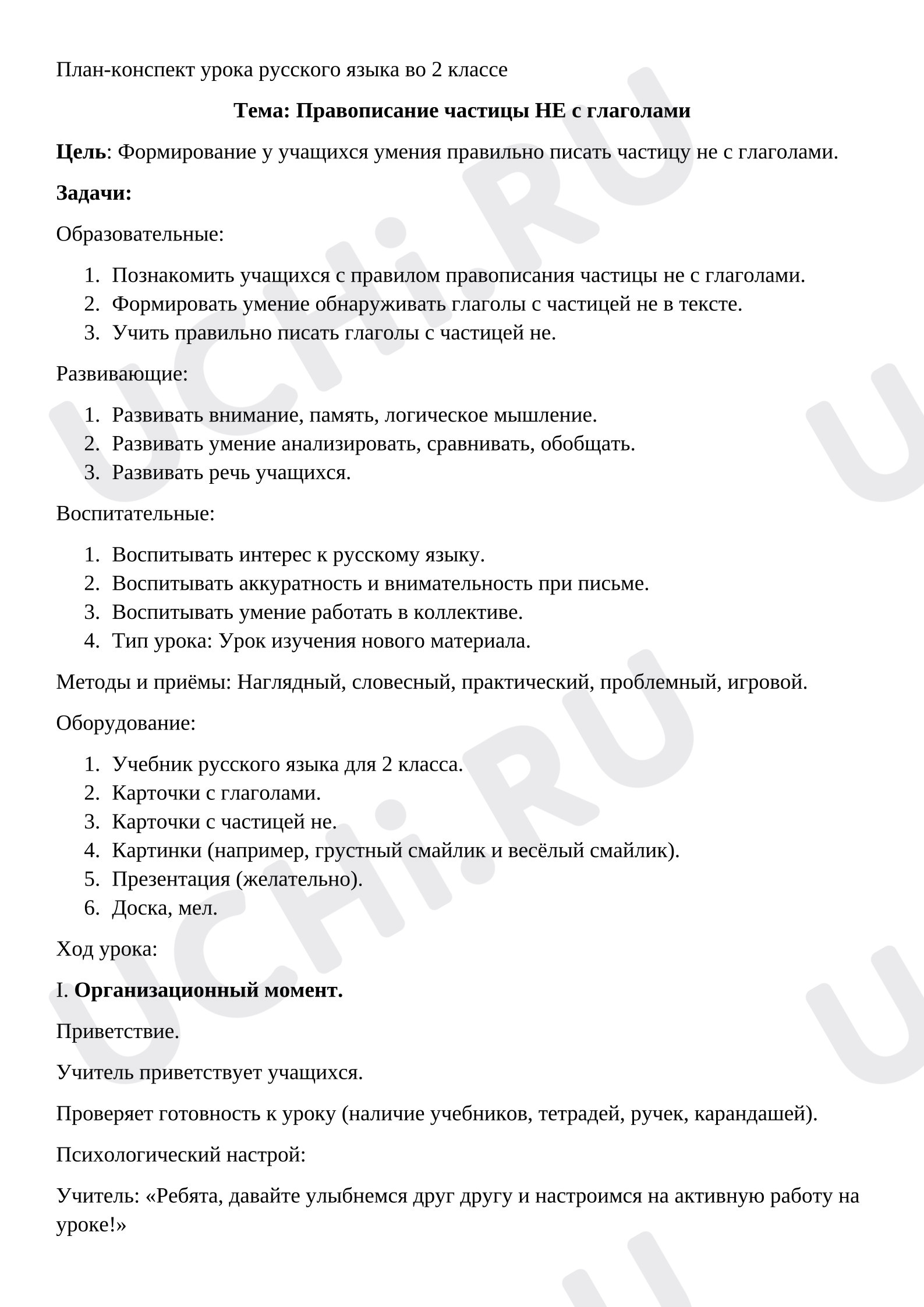 Предпросмотр материала Конспект урока русского языка. Правописание частицы НЕ с глаголами.