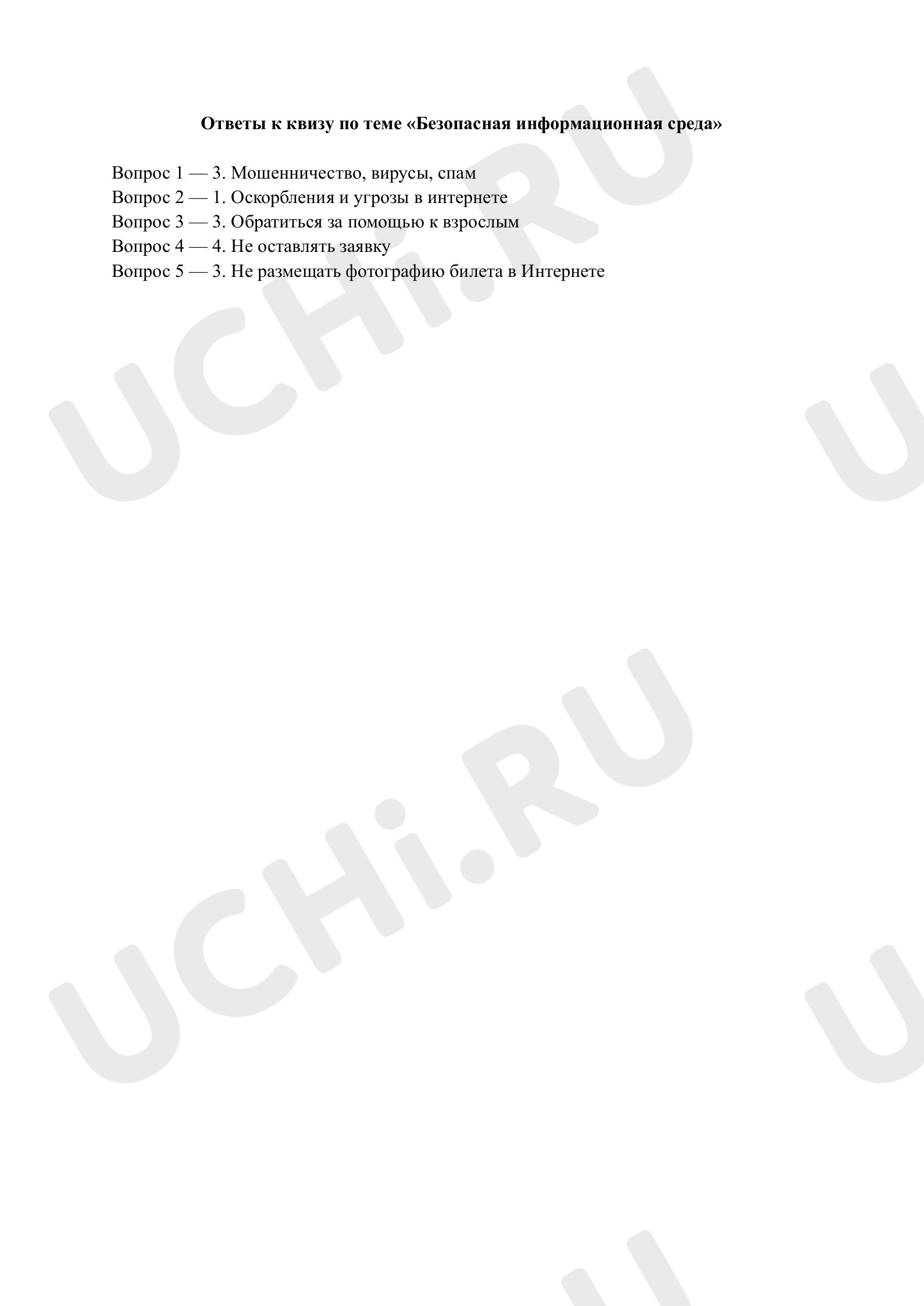 Предпросмотр материала Безопасная информационная среда. Ответы к квизу
