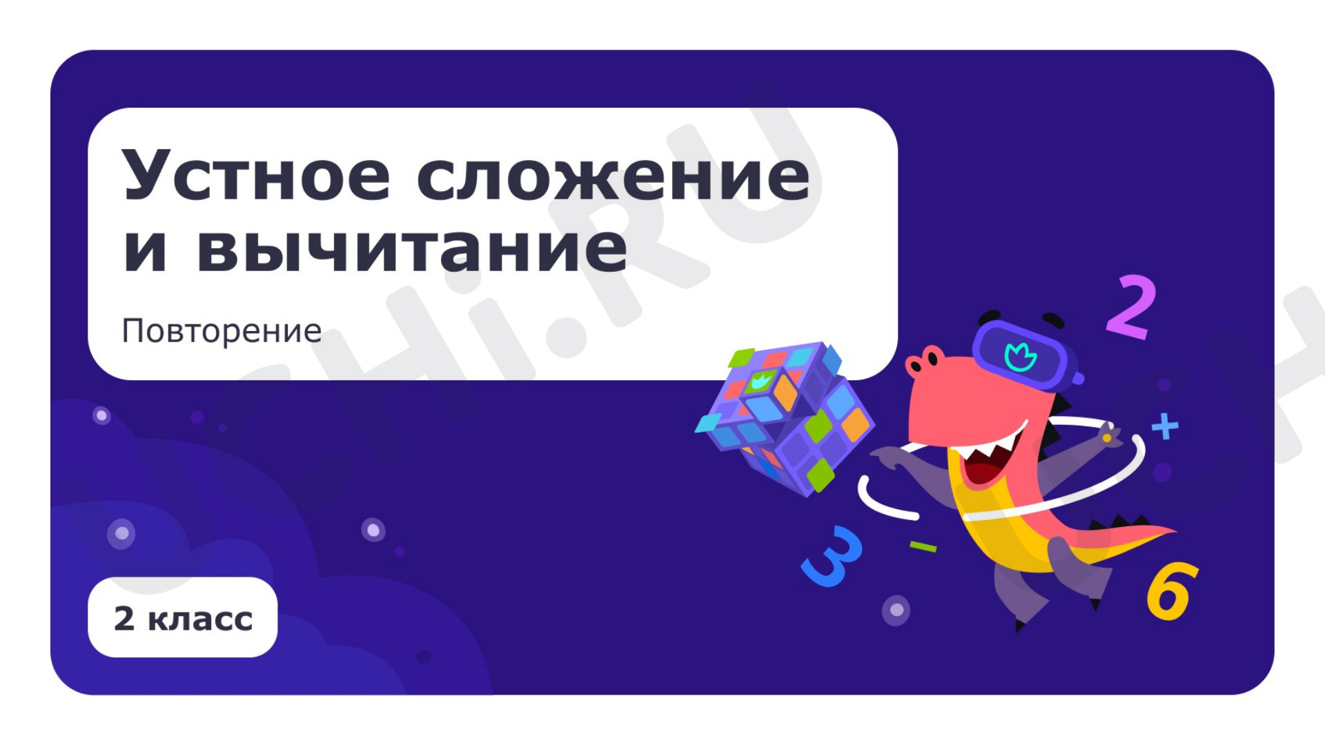 Предпросмотр материала Устное сложение и вычитание. Повторение