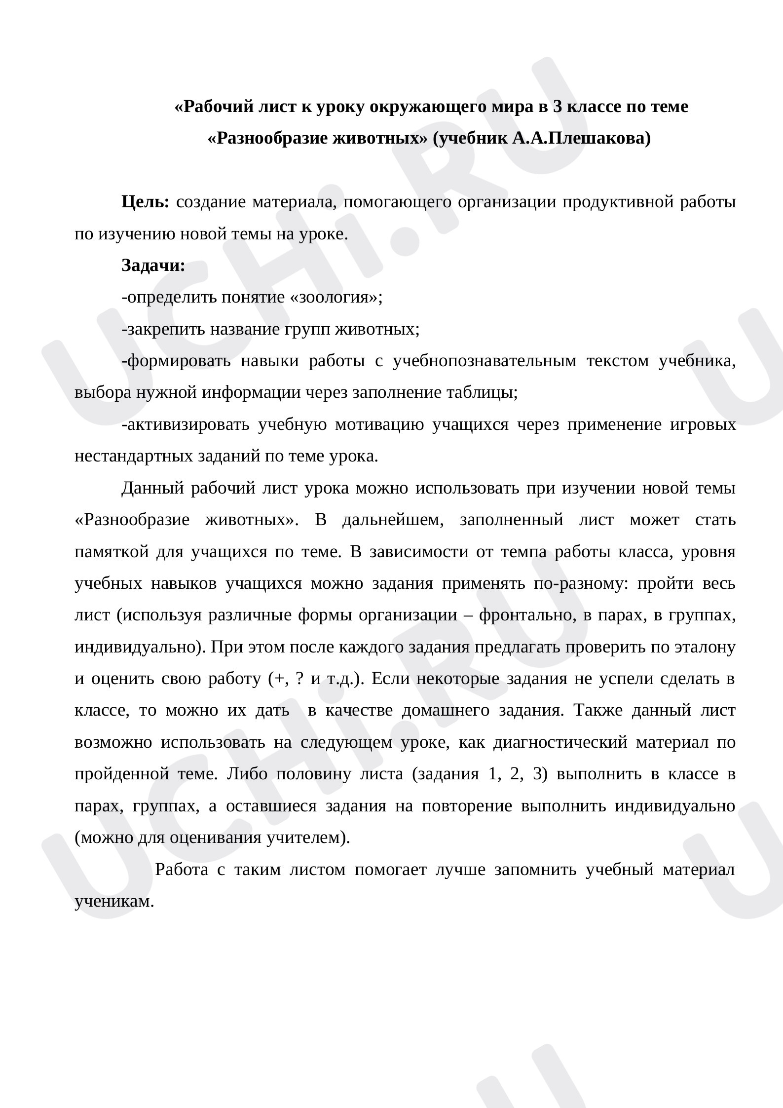 Предпросмотр материала Рабочий лист к уроку по окружающему миру по теме "Разнообразие животных", 3 класс.