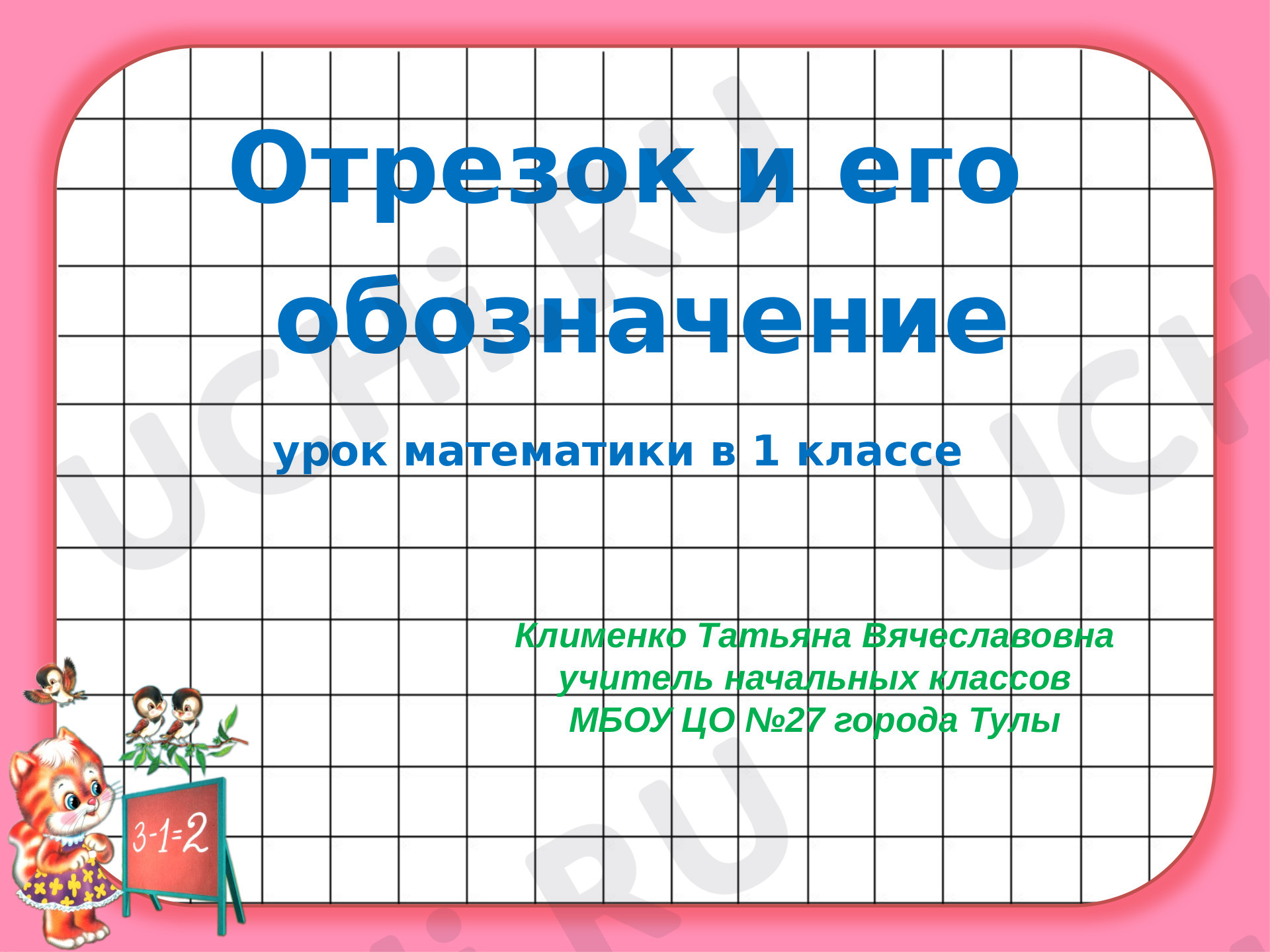 Предпросмотр материала Отрезок и его обозначение